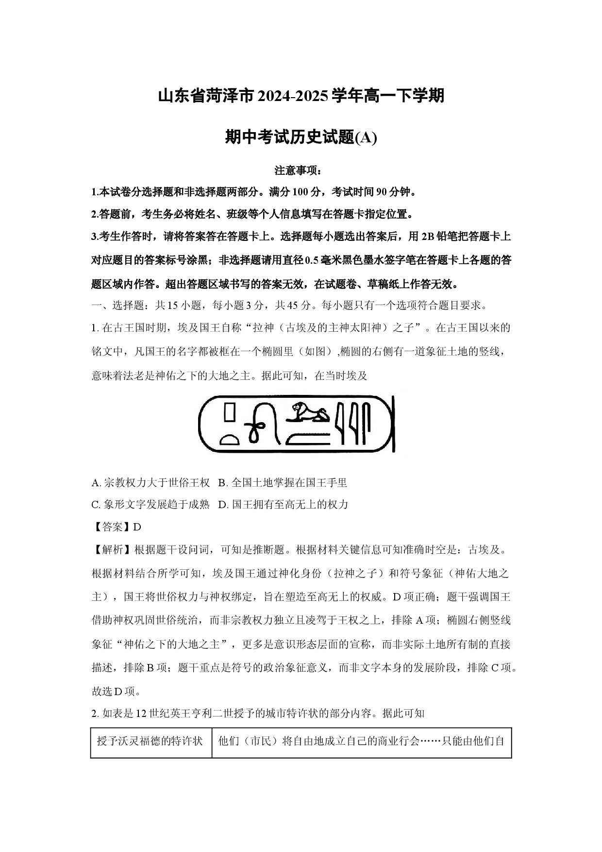 历史试卷山东菏泽市2024-2025学年高一下学期期中考试试题(A)(含参考解析).docx 第1页