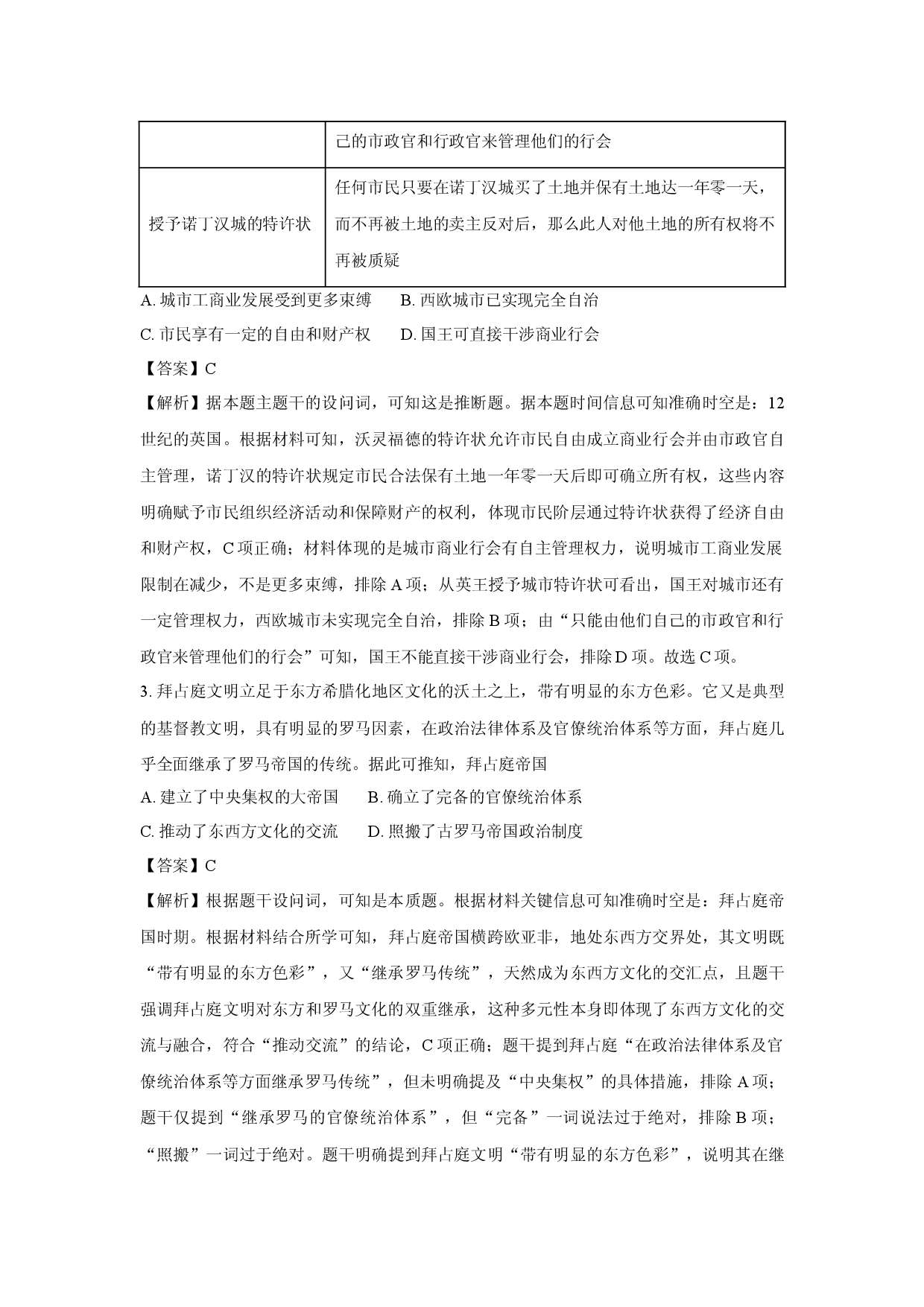 历史试卷山东菏泽市2024-2025学年高一下学期期中考试试题(A)(含参考解析).docx 第2页