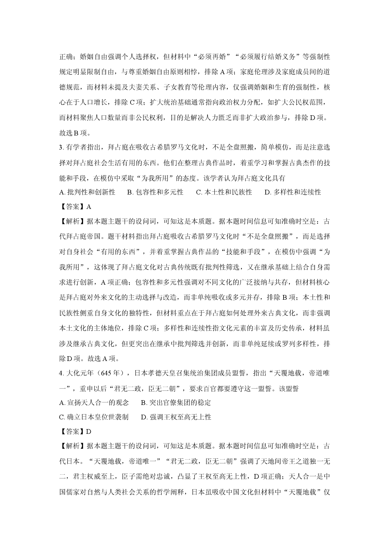 历史试卷山东菏泽市2024-2025学年高一下学期期中考试试题（B卷）(含参考解析).docx 第2页