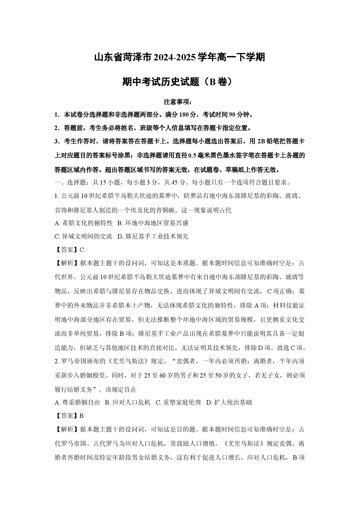 历史试卷山东菏泽市2024-2025学年高一下学期期中考试试题（B卷）(含参考解析).docx 第1页