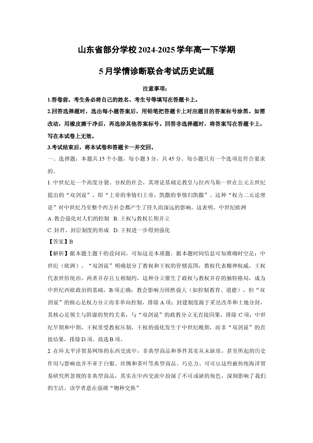 历史试卷山东部分学校2024-2025学年高一下学期5月学情诊断联合考试试题(含参考解析).docx 第1页