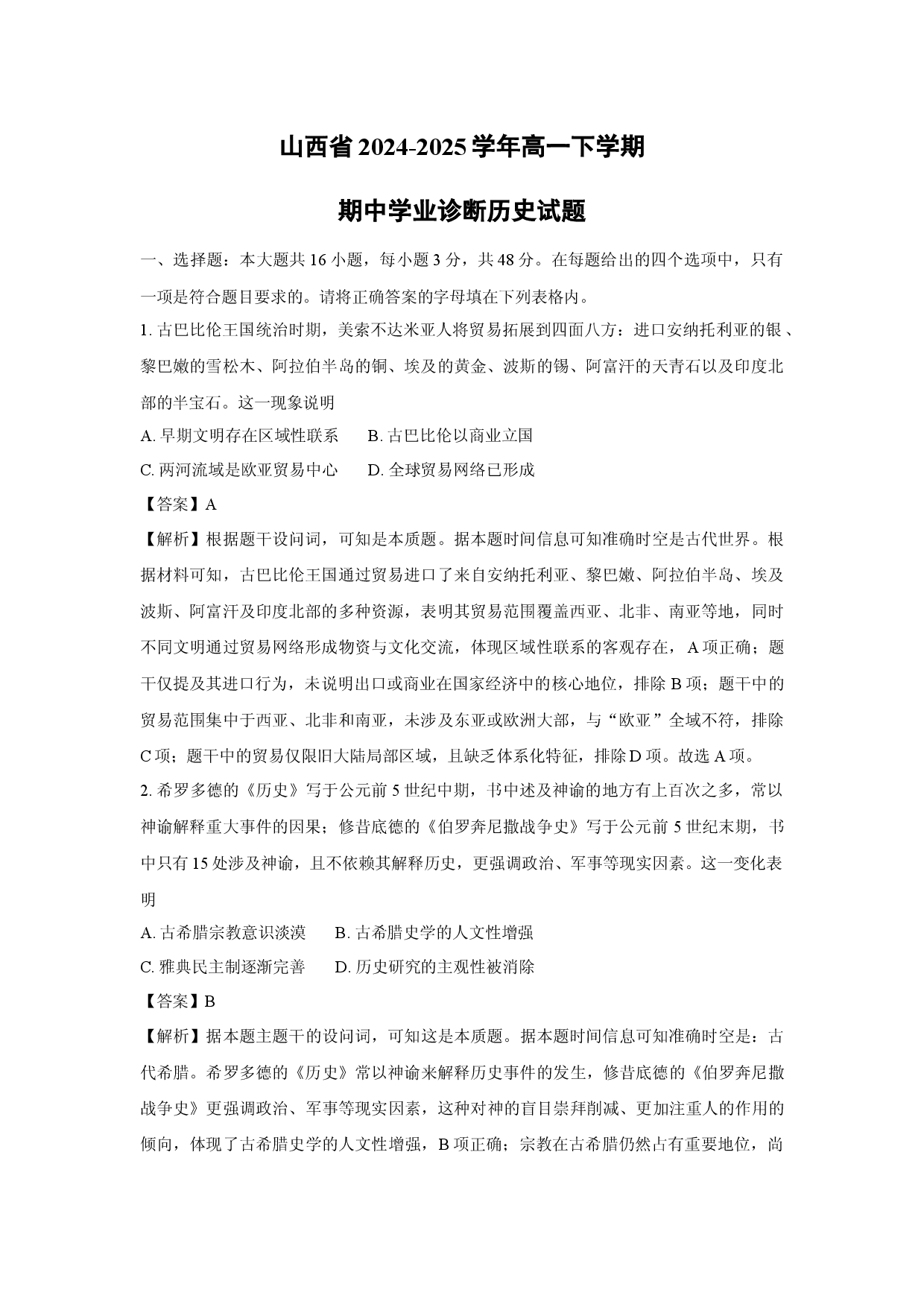 历史试卷山西2024-2025学年高一下学期期中学业诊断试题(含参考解析).docx 第1页