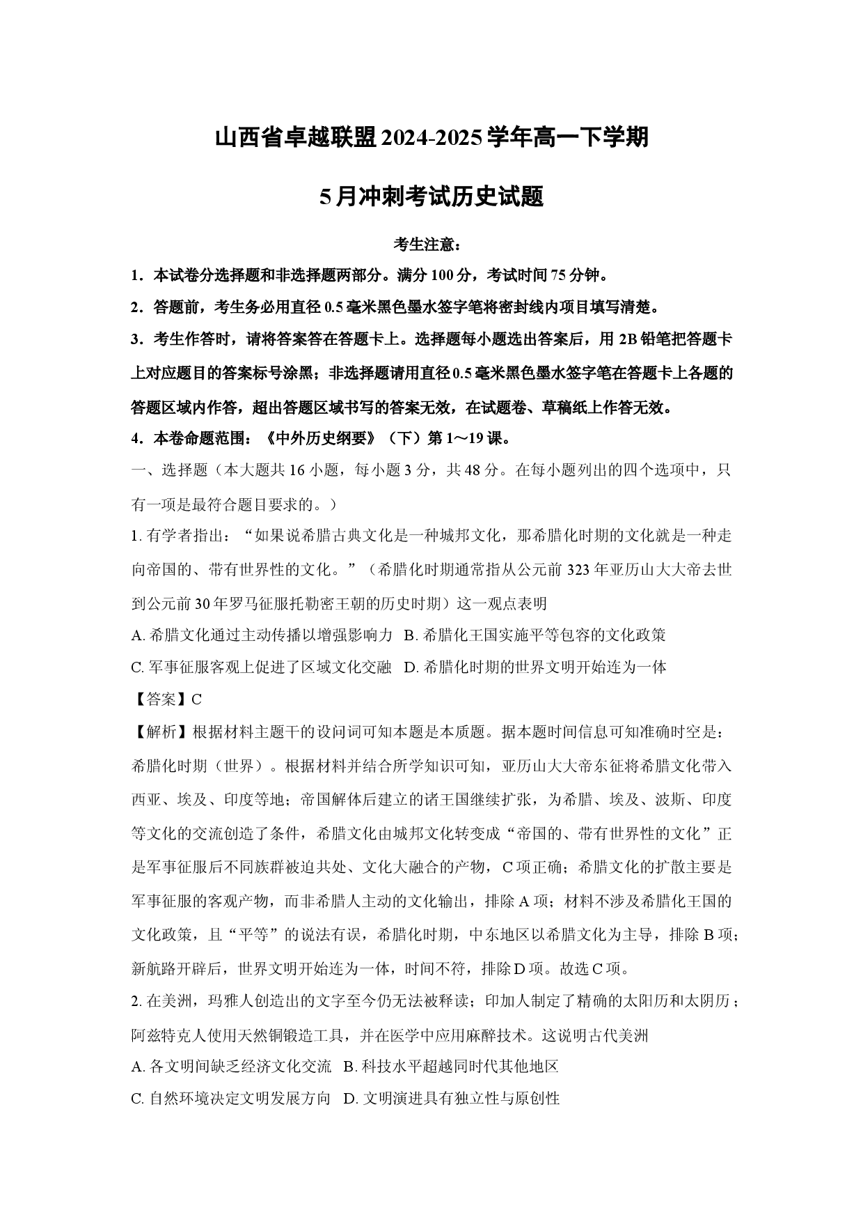 历史试卷山西卓越联盟2024-2025学年高一下学期5月冲刺考试试题(含参考解析).docx 第1页