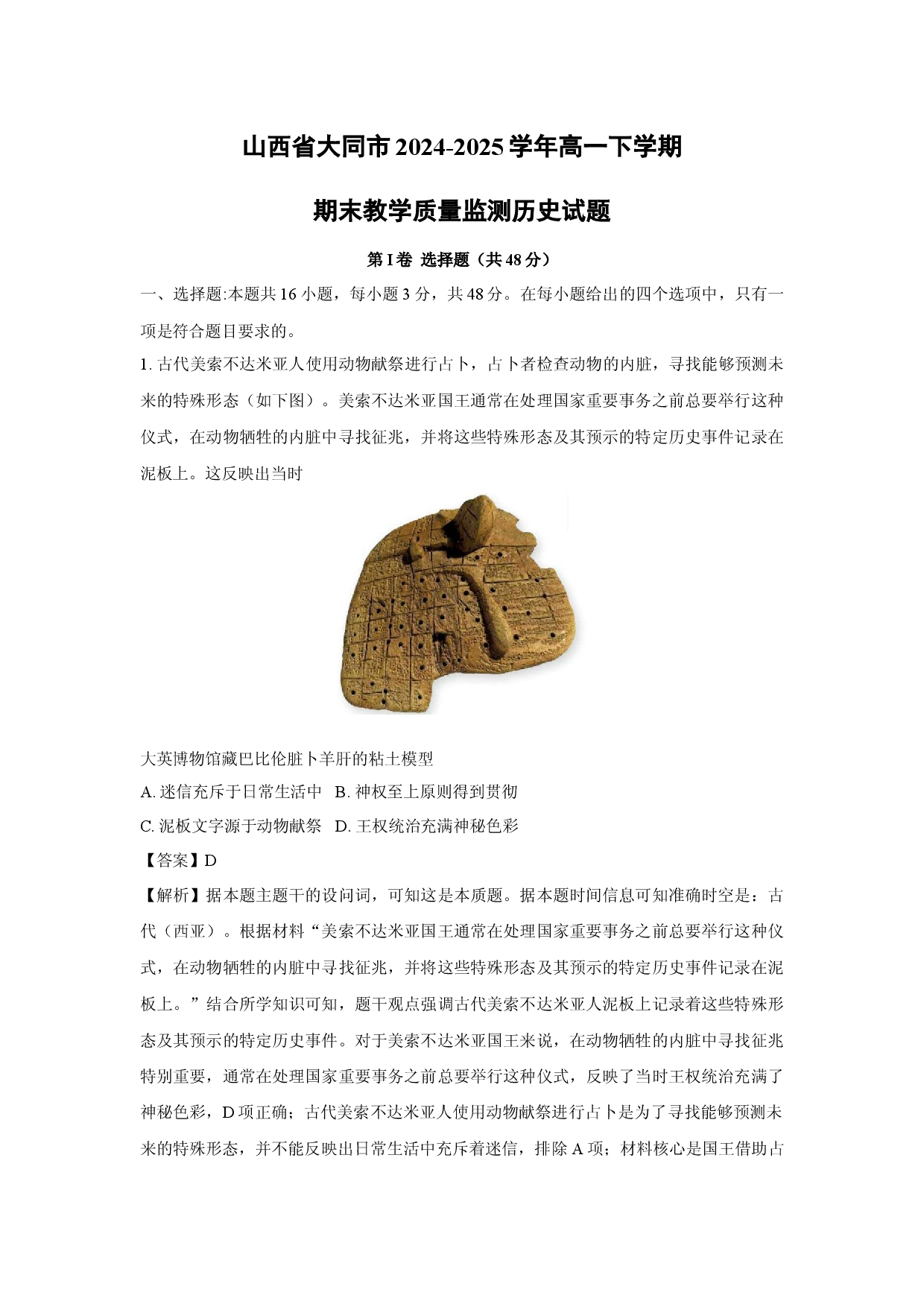 历史试卷山西大同市2024-2025学年高一下学期期末教学质量监测试题(含参考解析).docx 第1页