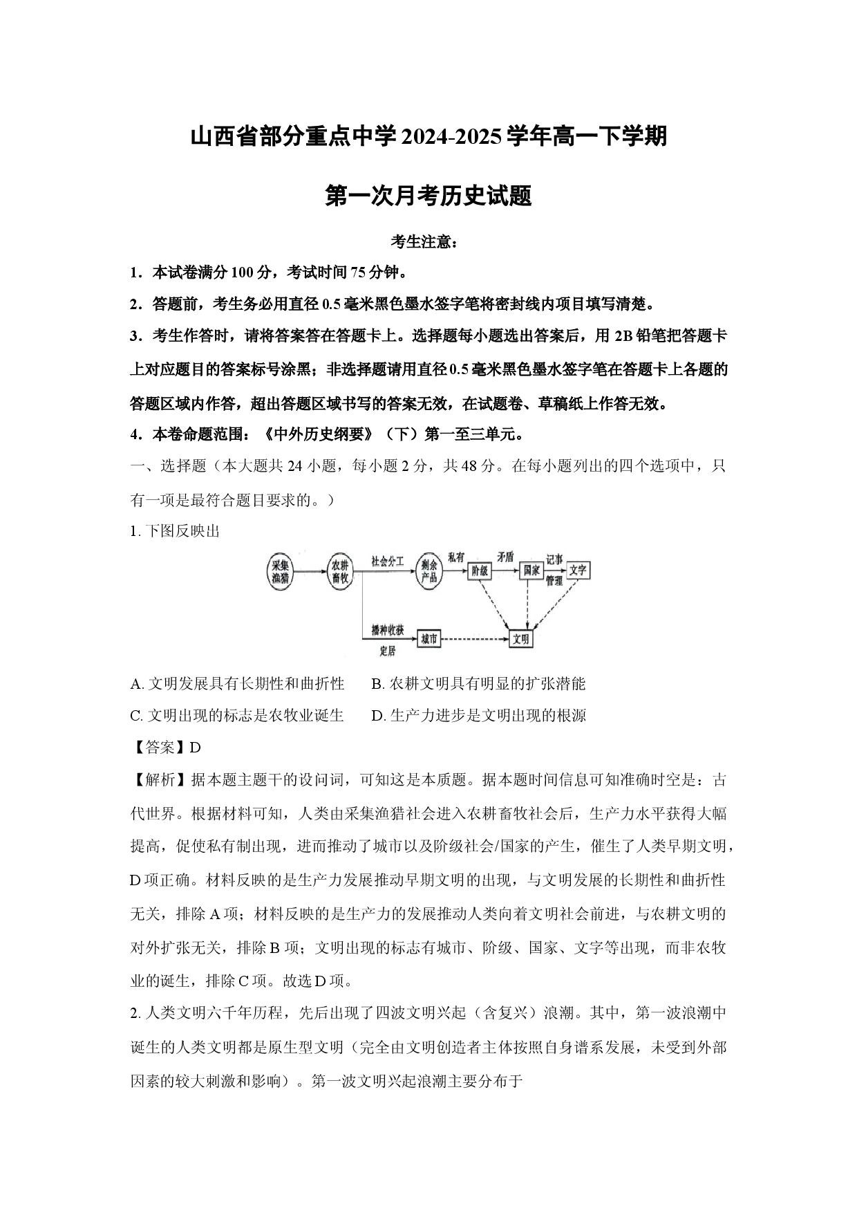 历史试卷山西部分重点中学2024-2025学年高一下学期第一次月考试题(含参考解析).docx 第1页