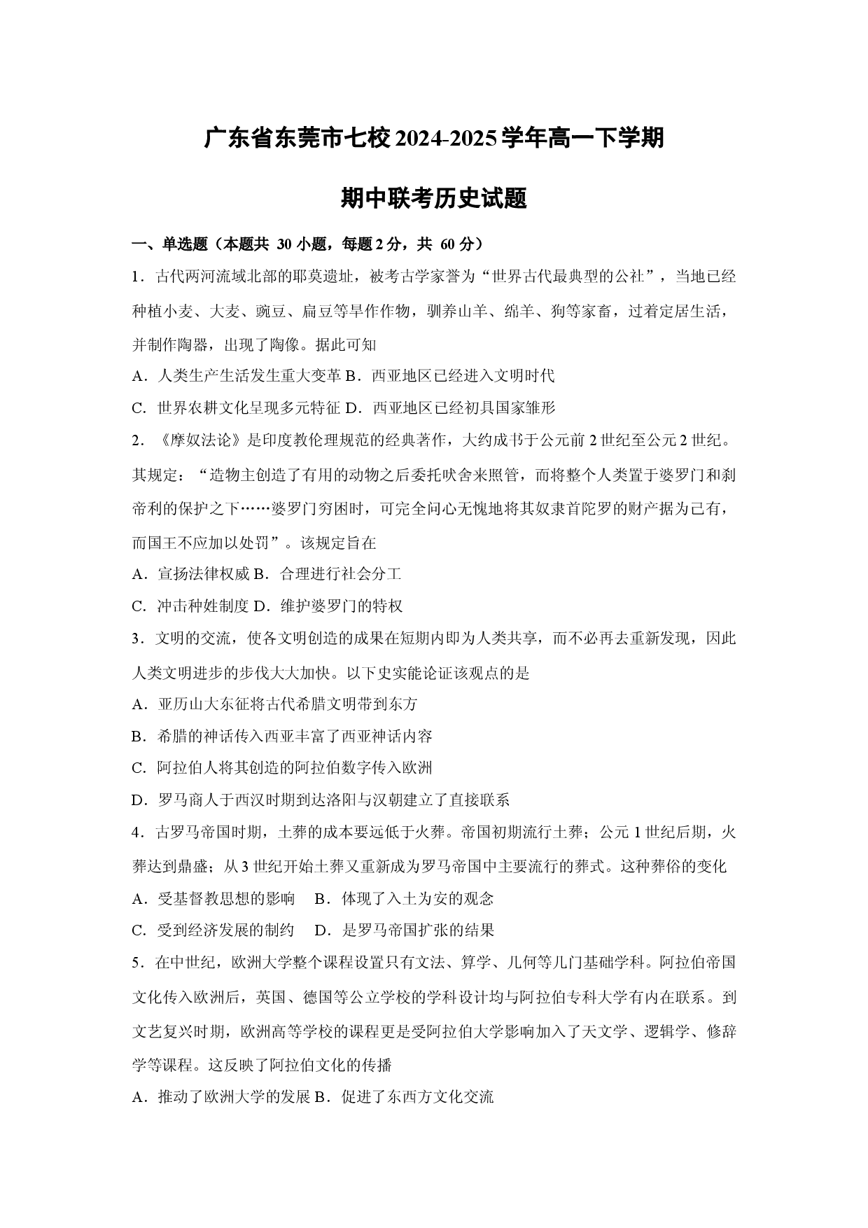 历史试卷广东东莞市七校2024-2025学年高一下学期期中联考试题.docx 第1页