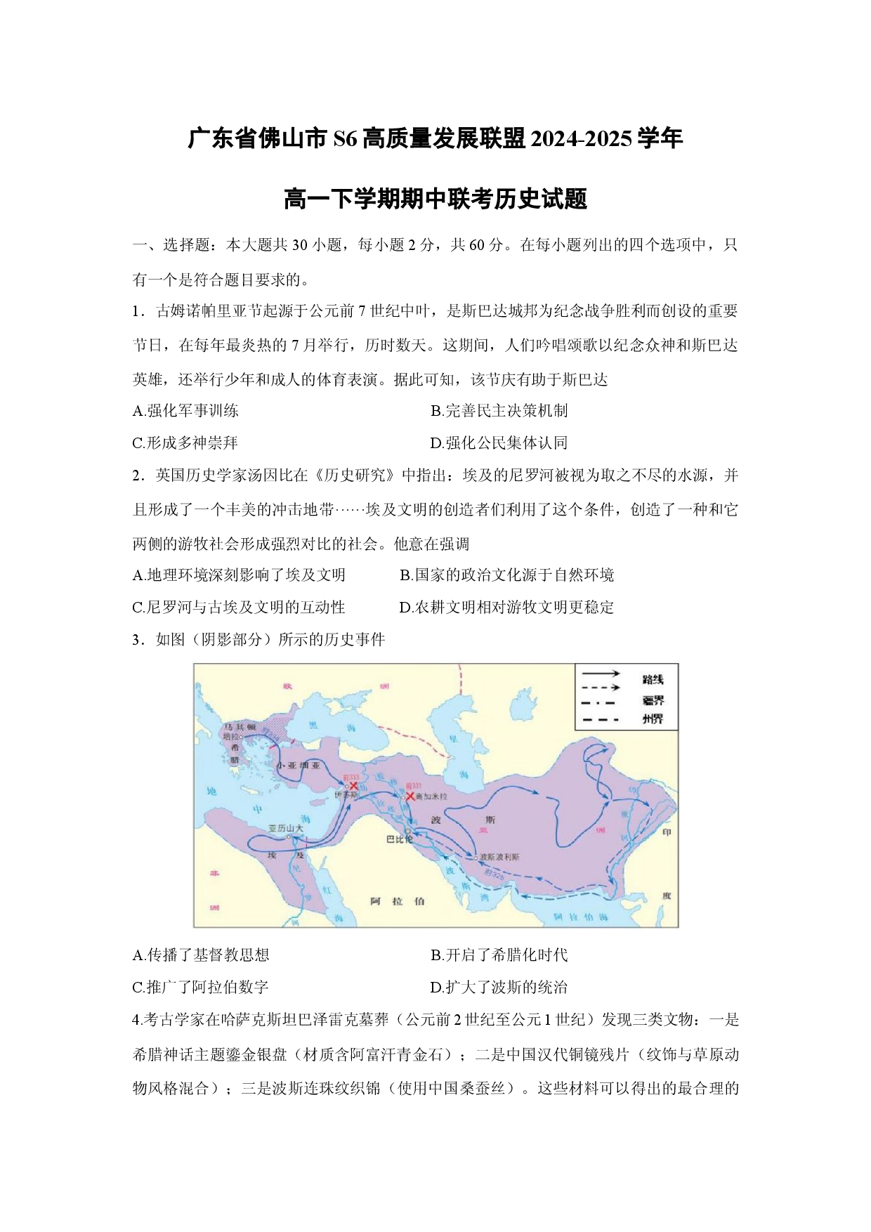 历史试卷广东佛山市S6高质量发展联盟2024-2025学年高一下学期期中联考试题(含参考解析).docx 第1页