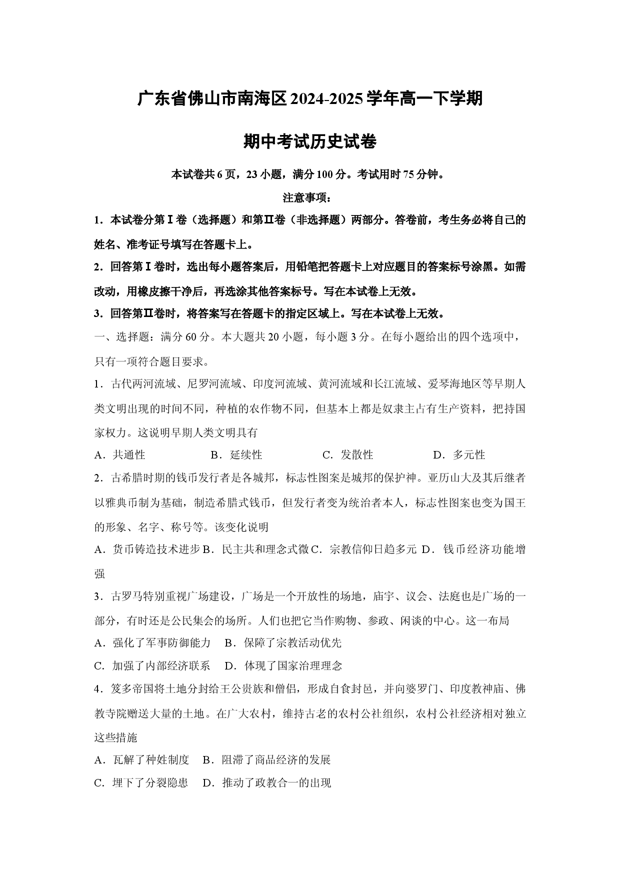 历史试卷广东佛山市南海区2024-2025学年高一下学期期中考试试卷.docx 第1页
