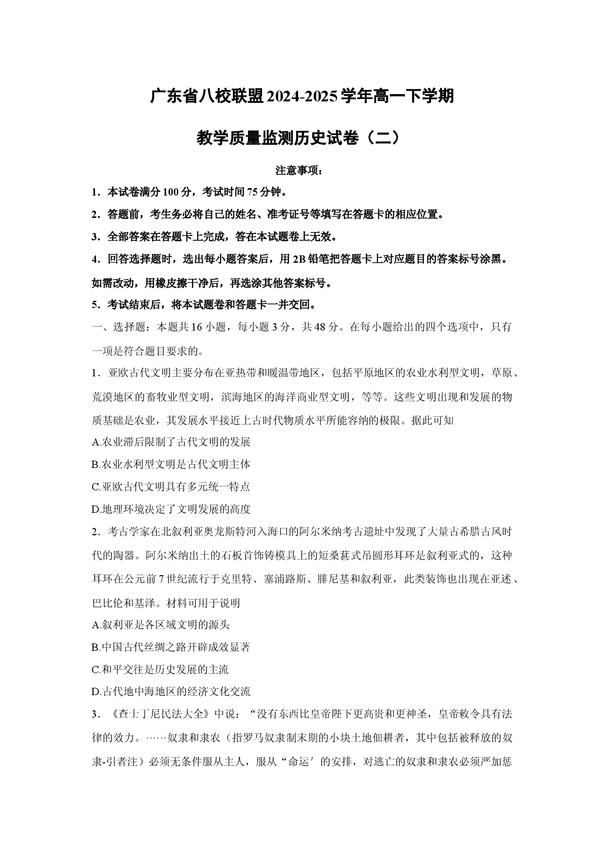 历史试卷广东八校联盟2024-2025学年高一下学期教学质量监测试卷（二）（解析版）  .docx 第1页