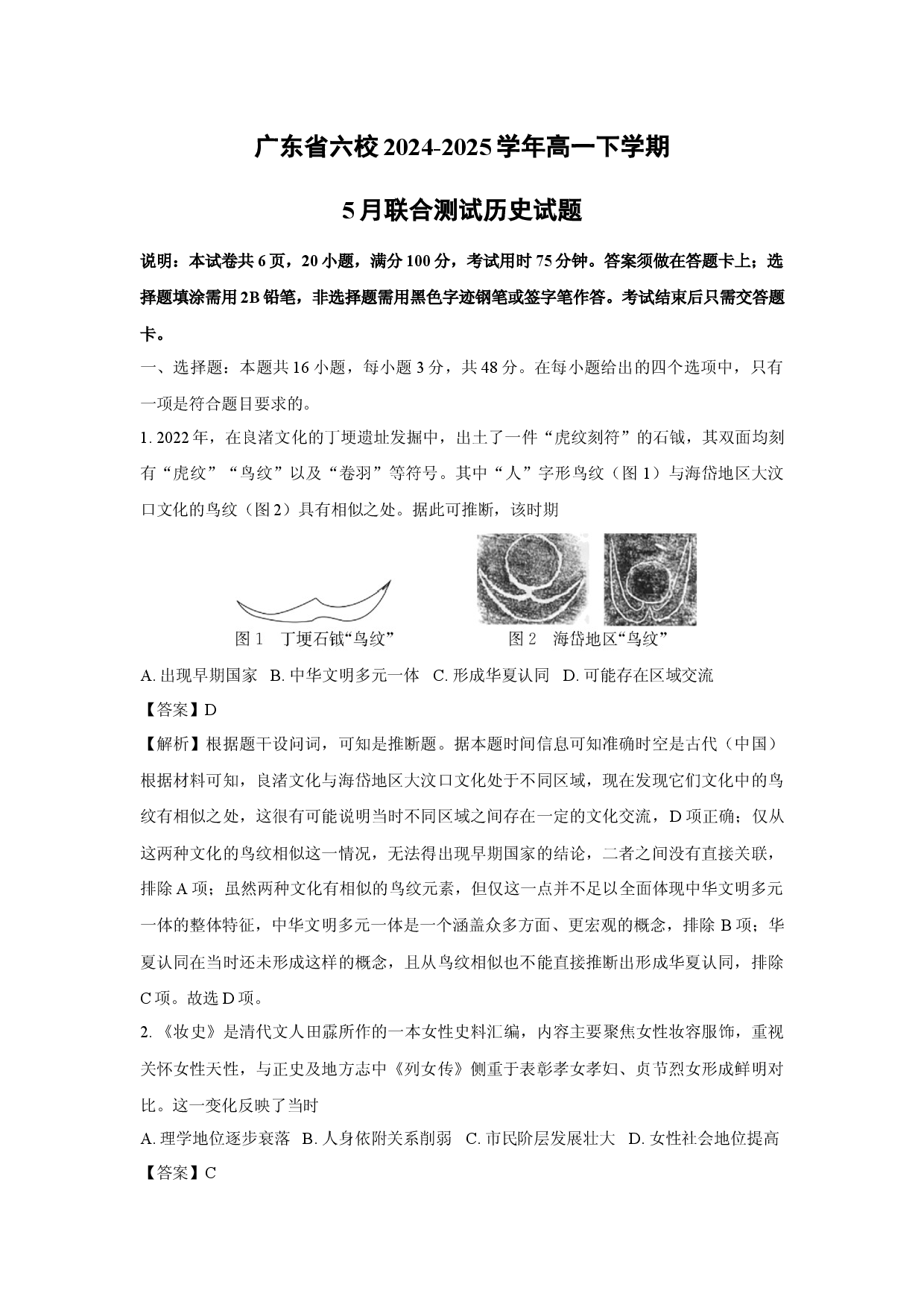 历史试卷广东六校2024-2025学年高一下学期5月联合测试试题(含参考解析).docx 第1页