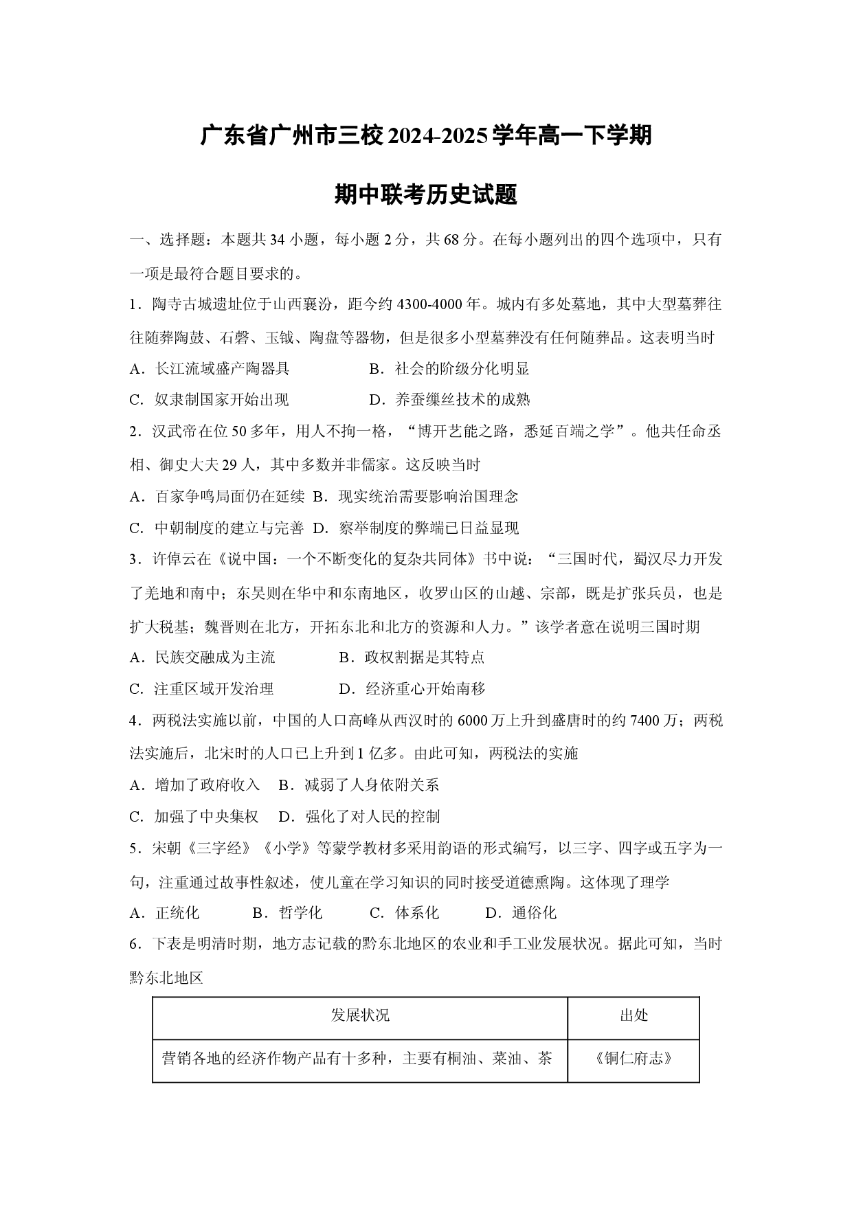 历史试卷广东广州市三校2024-2025学年高一下学期期中联考试题(含参考解析).docx 第1页