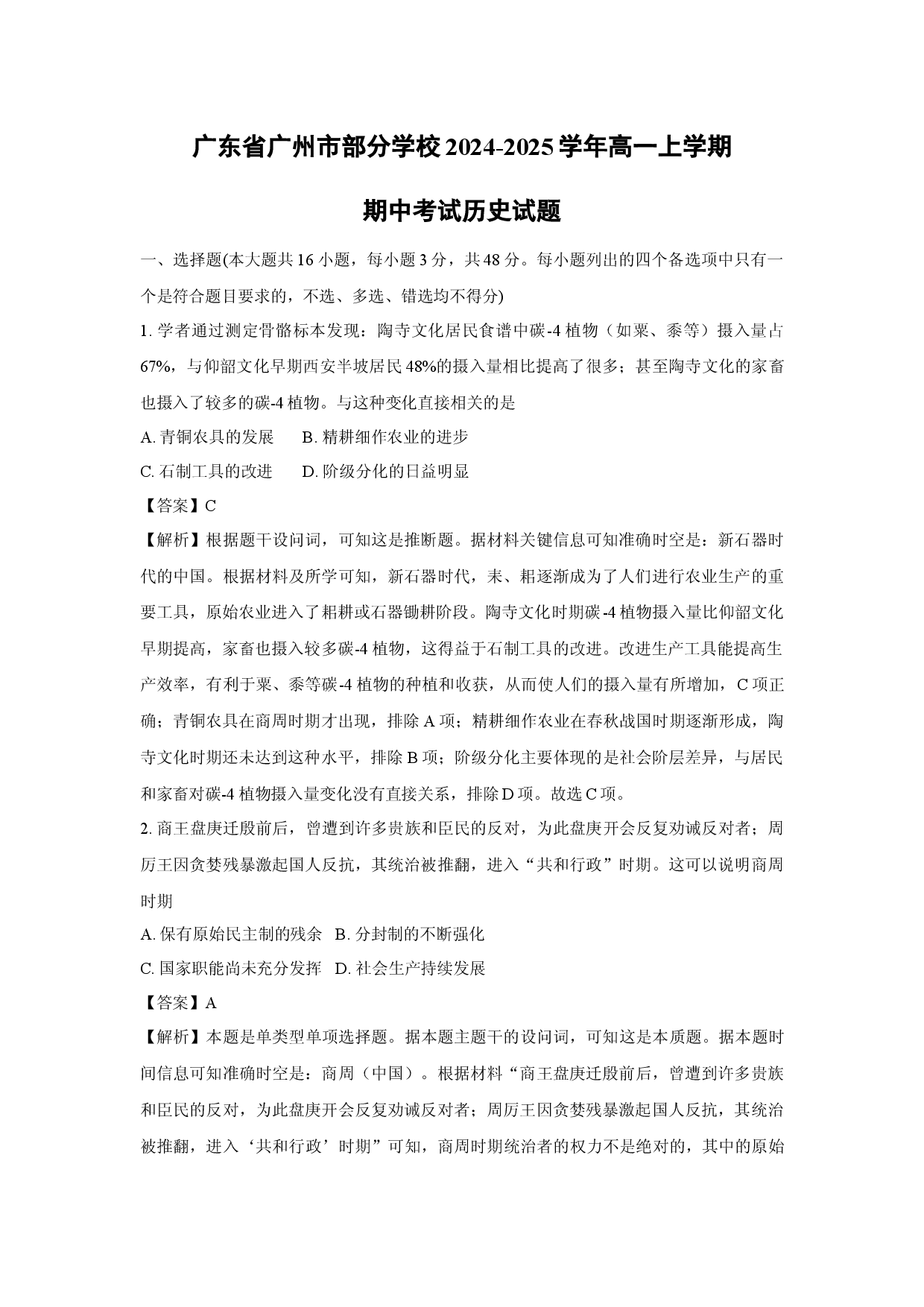 历史试卷广东广州市部分学校2024-2025学年高一上学期期中考试试题（解析版）(1).docx 第1页
