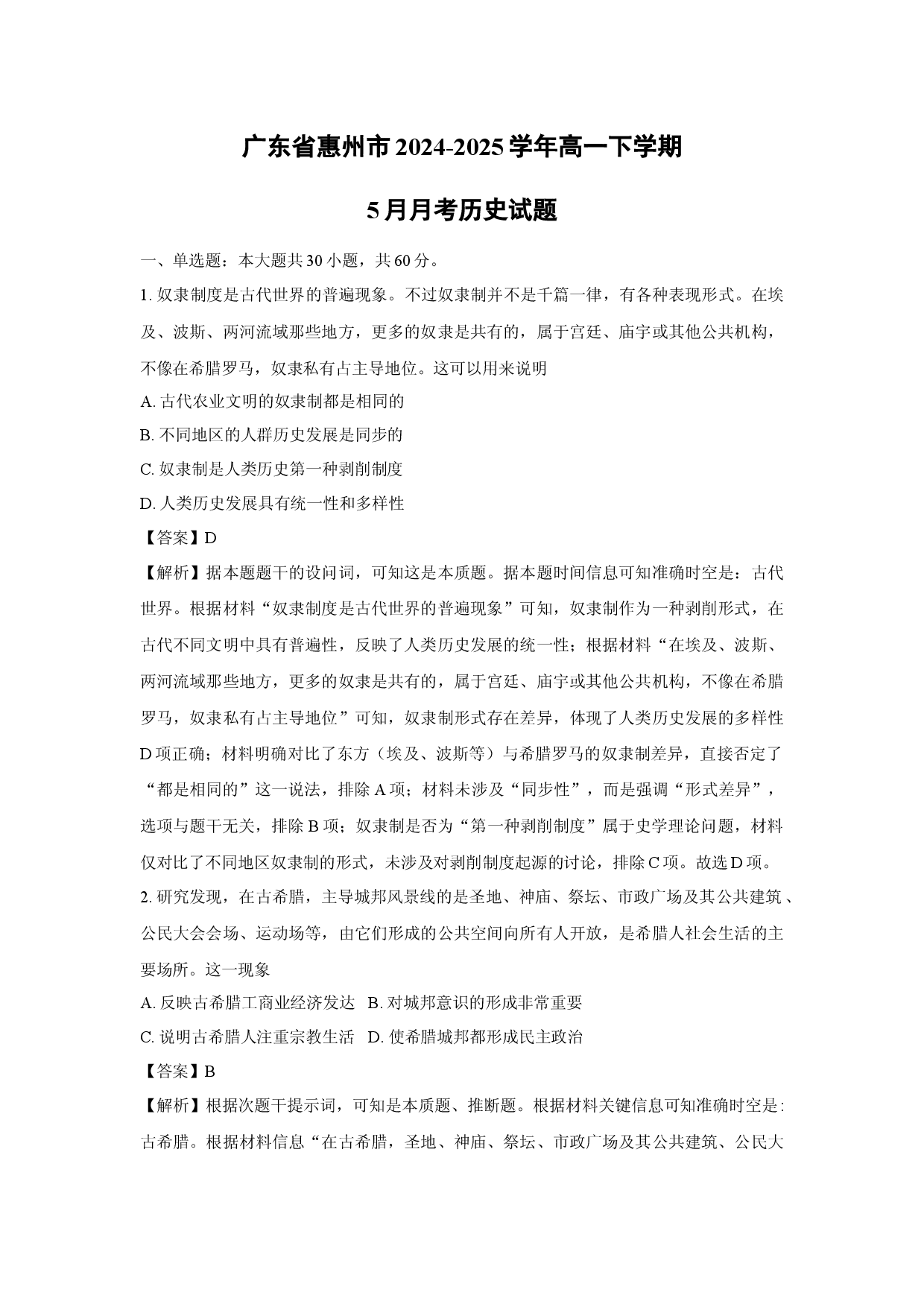 历史试卷广东惠州市2024-2025学年高一下学期5月月考试题(含参考解析).docx 第1页
