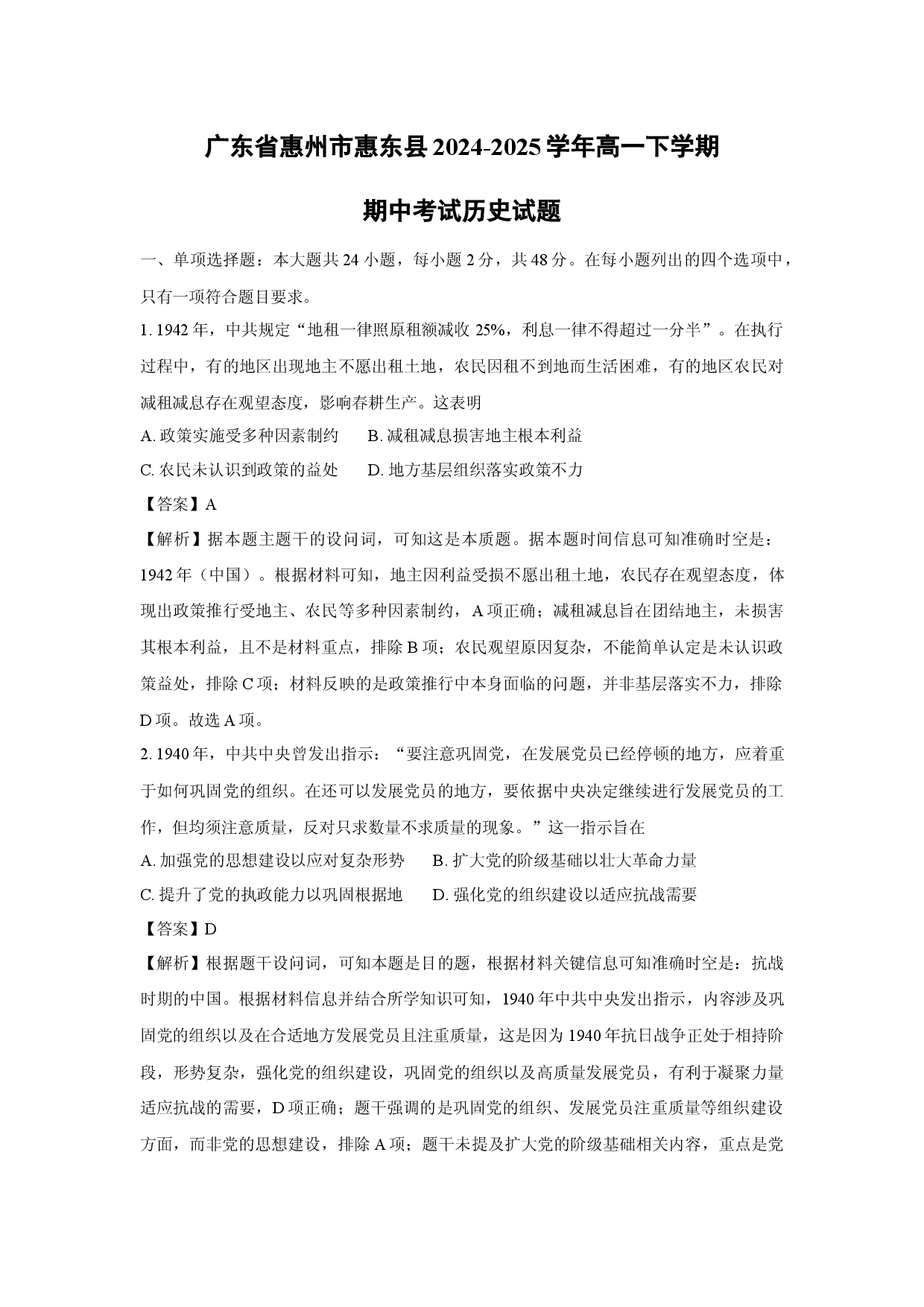 历史试卷广东惠州市惠东县2024-2025学年高一下学期期中考试试题(含参考解析).docx 第1页