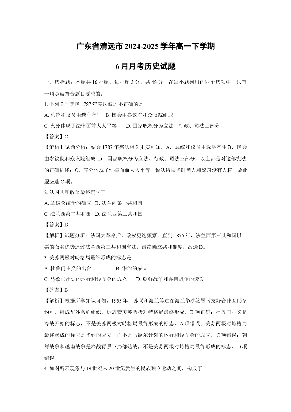 历史试卷广东清远市2024-2025学年高一下学期6月月考试题(含参考解析).docx 第1页