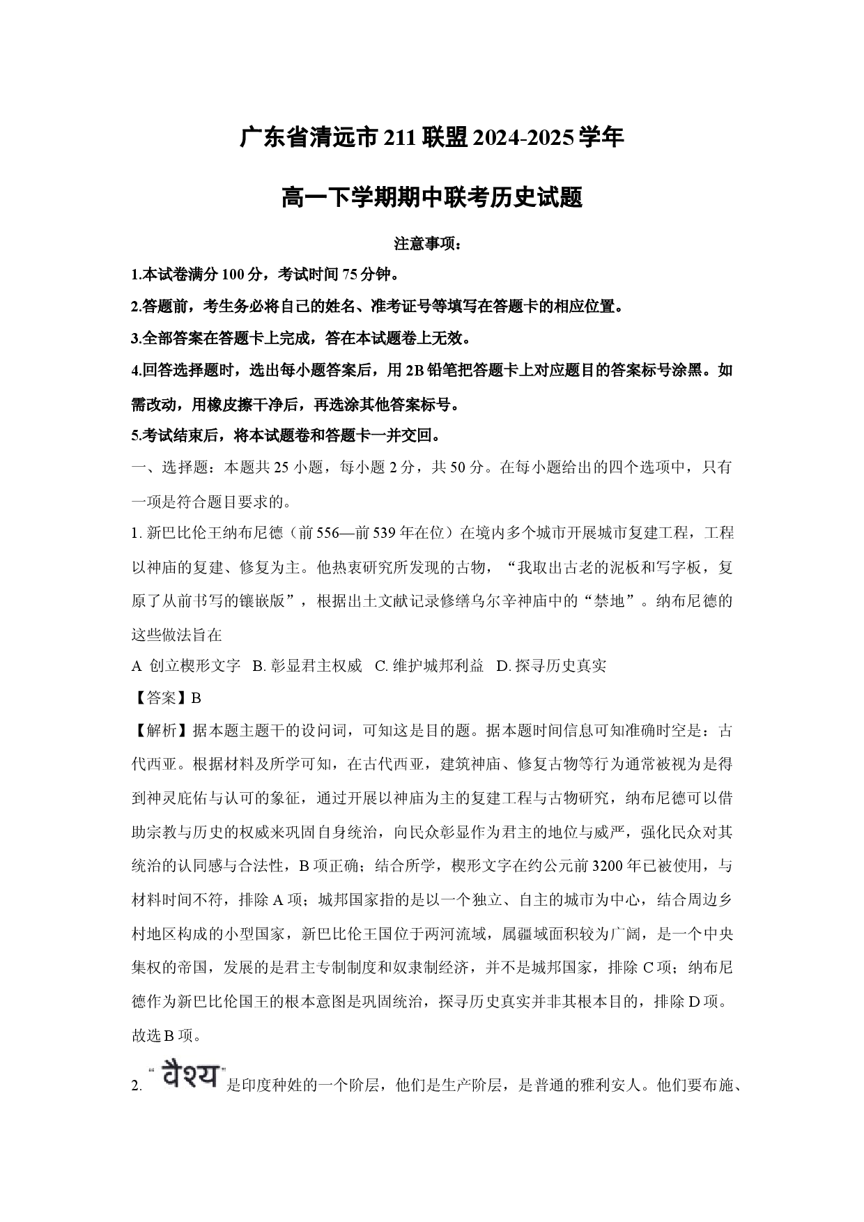 历史试卷广东清远市211联盟2024-2025学年高一下学期期中联考试题(含参考解析).docx 第1页