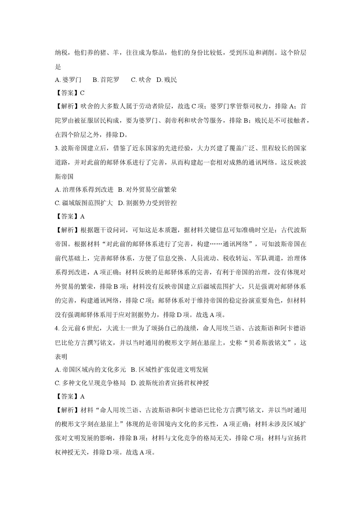 历史试卷广东清远市211联盟2024-2025学年高一下学期期中联考试题(含参考解析).docx 第2页