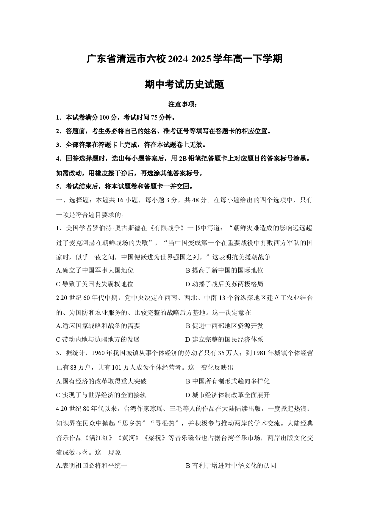 历史试卷广东清远市六校2024-2025学年高一下学期期中考试试题(含参考解析).docx 第1页