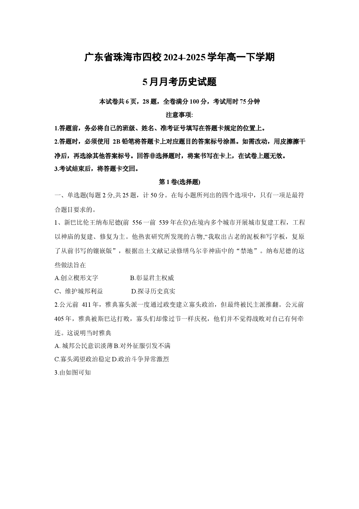历史试卷广东珠海市四校2024-2025学年高一下学期5月月考试题(含参考解析).docx 第1页