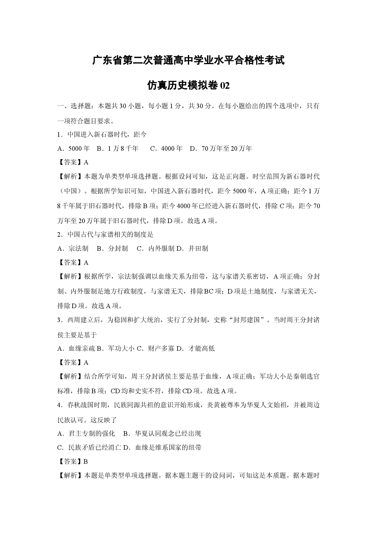 历史试卷广东第二次普通高中学业水平合格性考试仿真模拟卷02(含参考解析).docx 第1页
