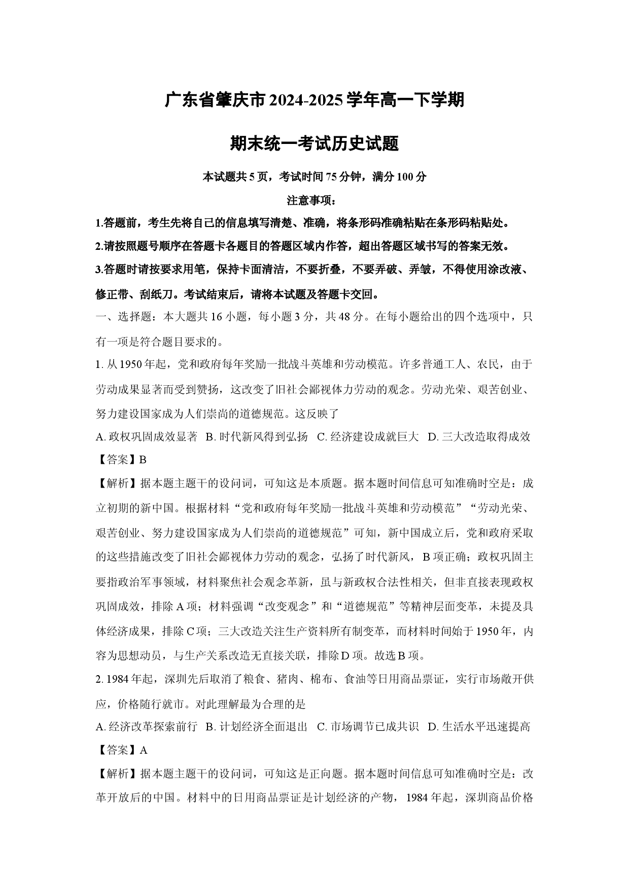 历史试卷广东肇庆市2024-2025学年高一下学期期末统一考试试题(含参考解析).docx 第1页