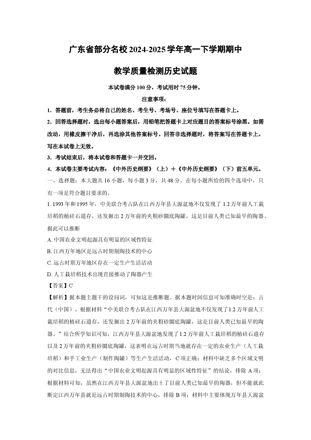 历史试卷广东部分名校2024-2025学年高一下学期期中教学质量检测试题(含参考解析).docx 第1页