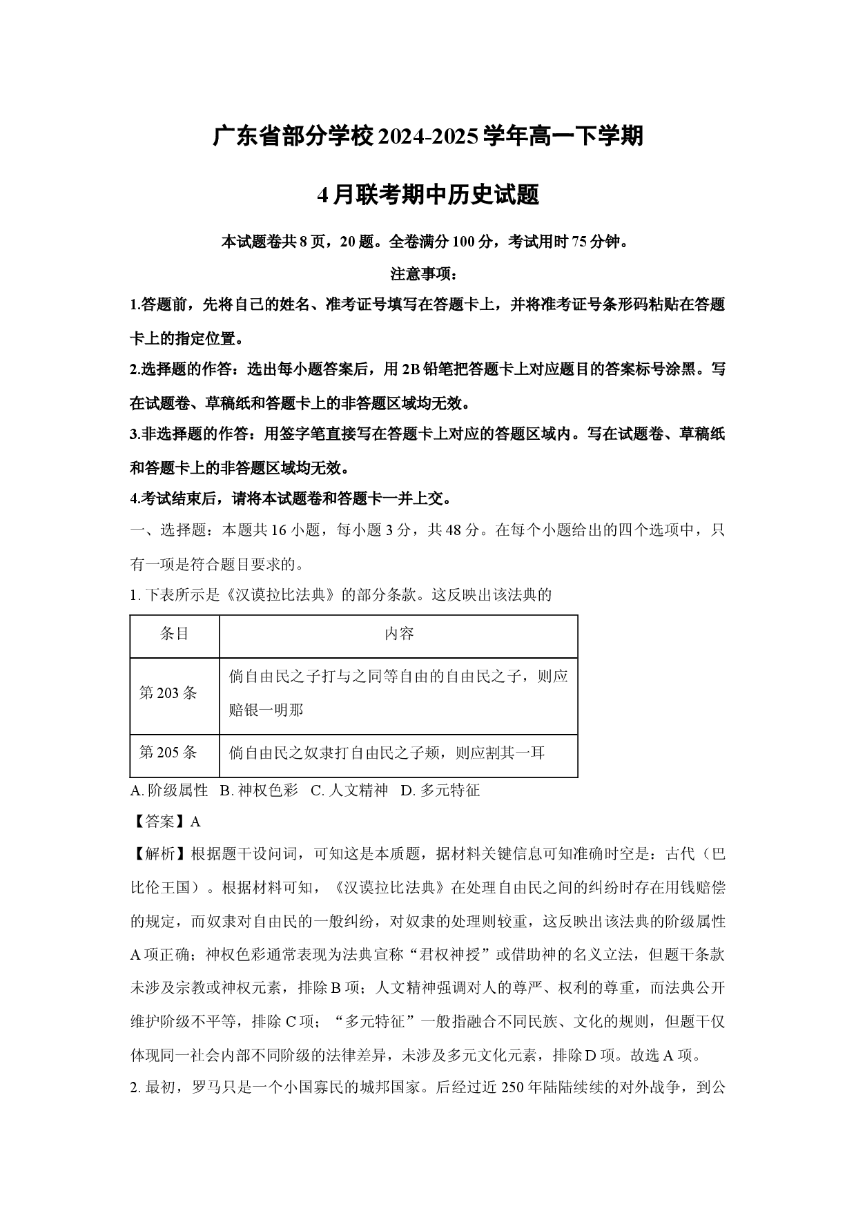 历史试卷广东部分学校2024-2025学年高一下学期4月联考期中试题(含参考解析).docx 第1页