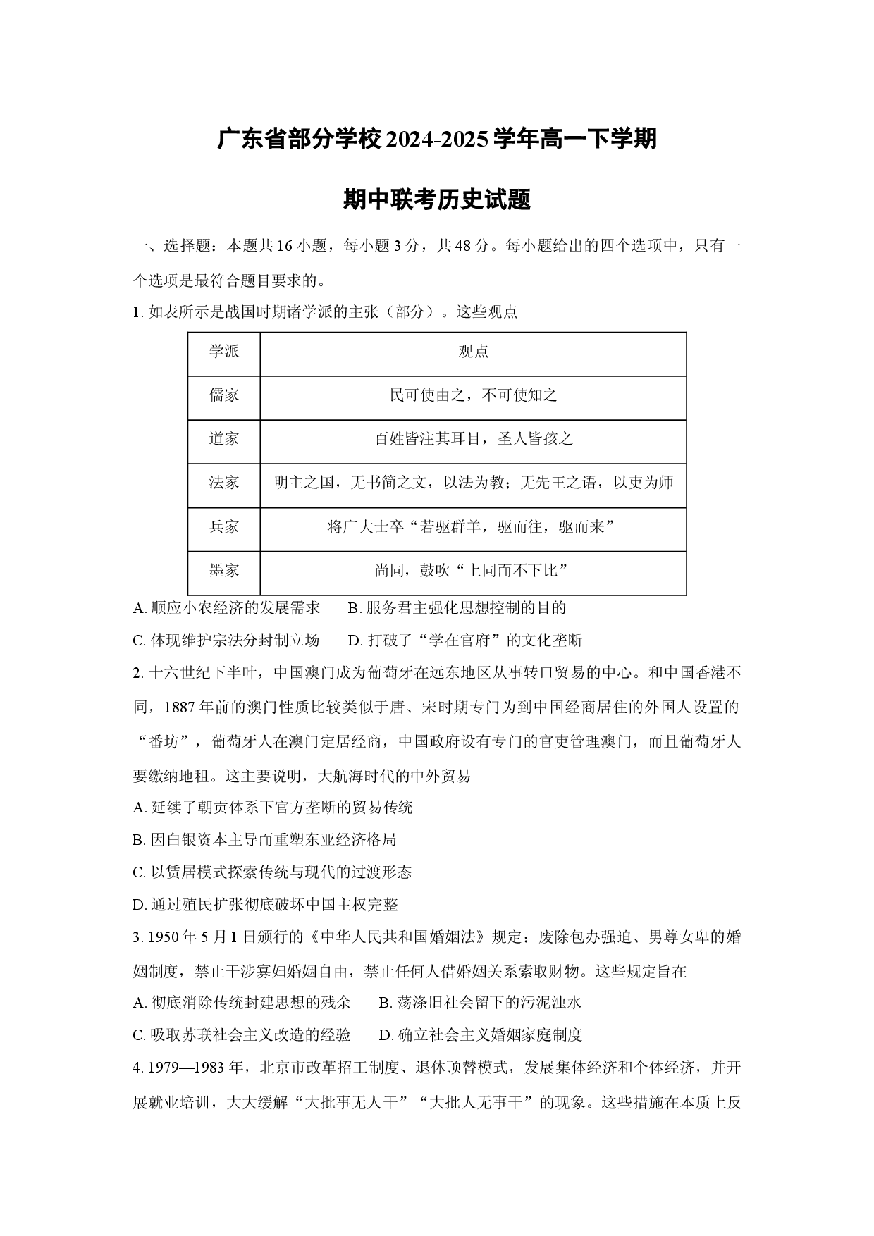 历史试卷广东部分学校2024-2025学年高一下学期期中联考试题.docx 第1页