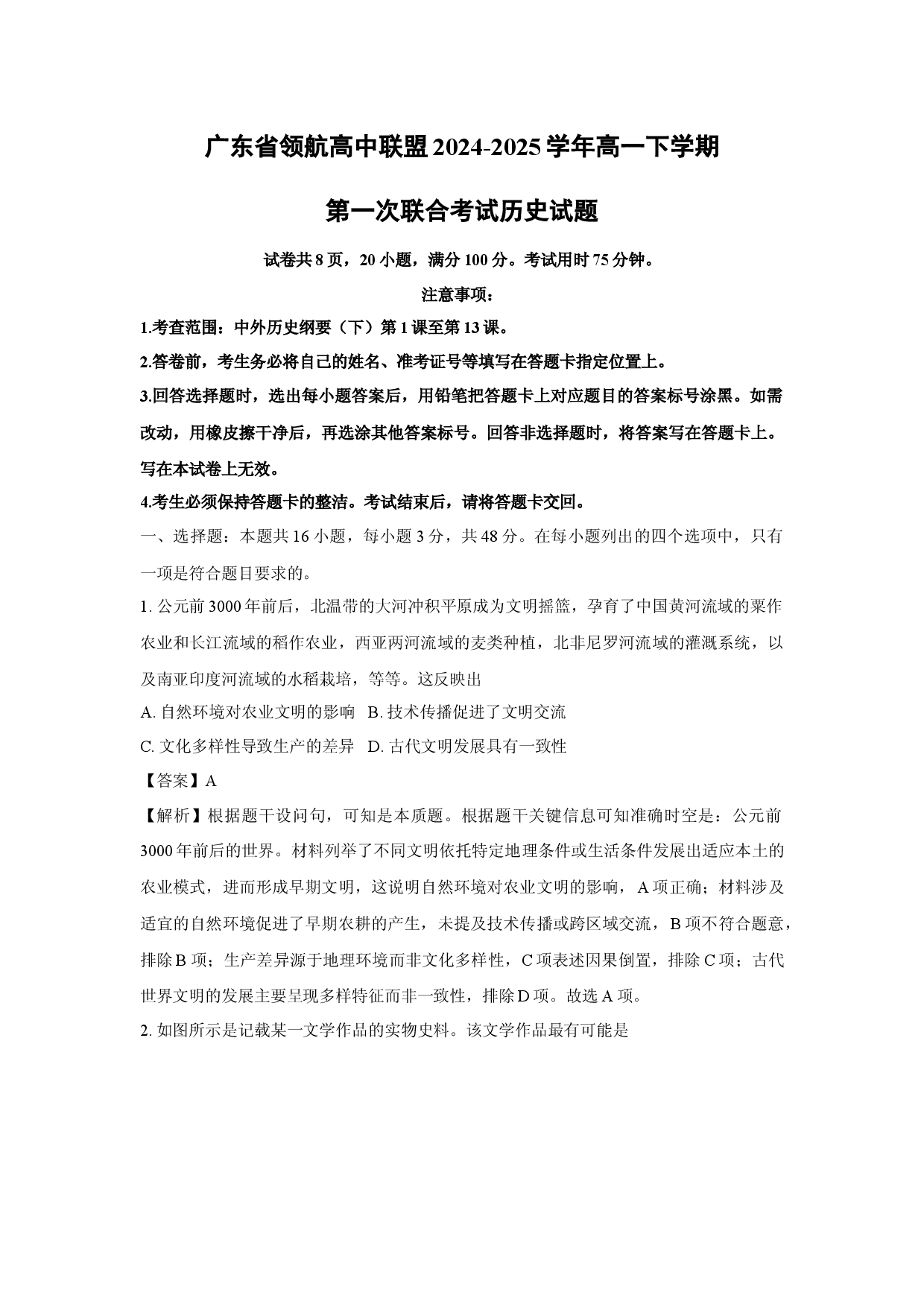 历史试卷广东领航高中联盟2024-2025学年高一下学期第一次联合考试试题(含参考解析).docx 第1页
