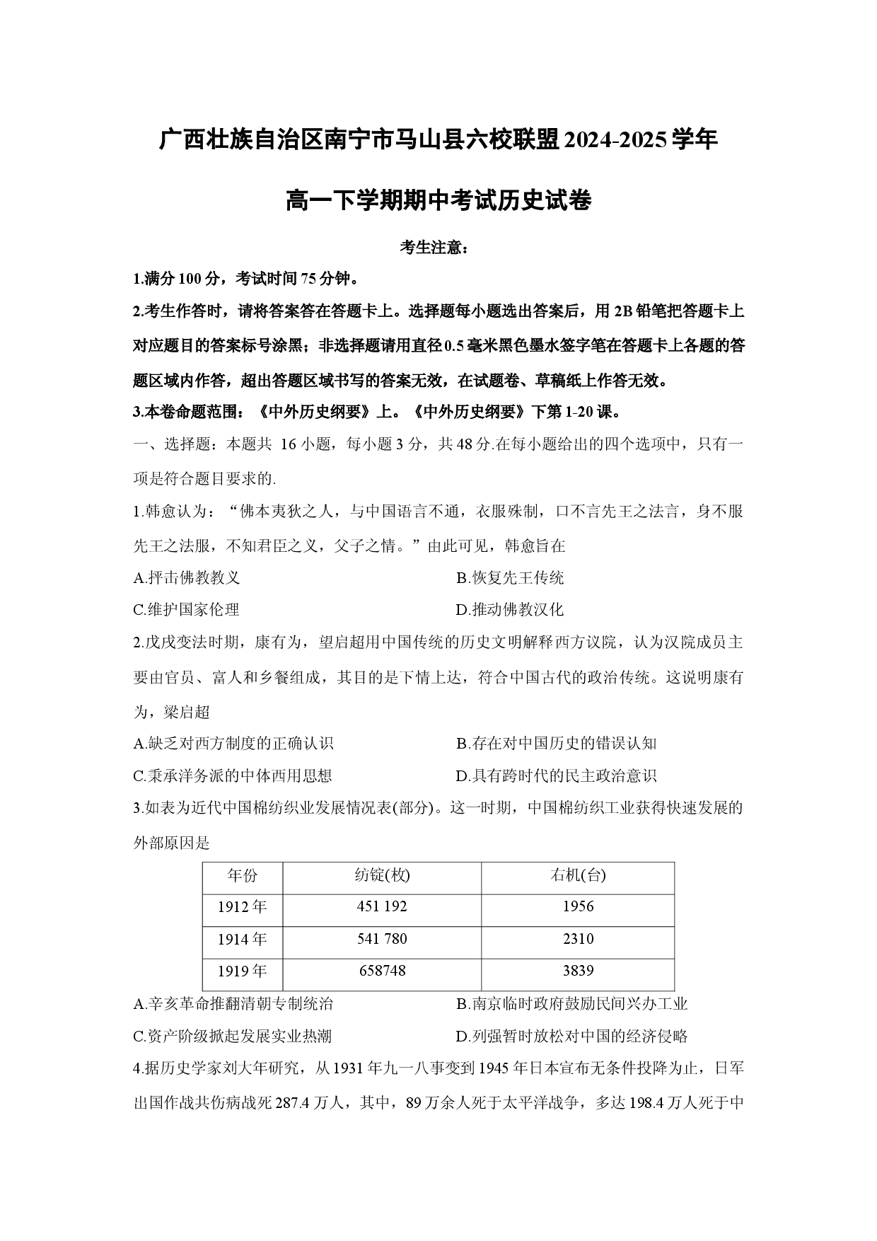历史试卷广西壮族自治区南宁市马山县六校联盟2024-2025学年高一下学期期中考试试卷(含参考解析).docx 第1页