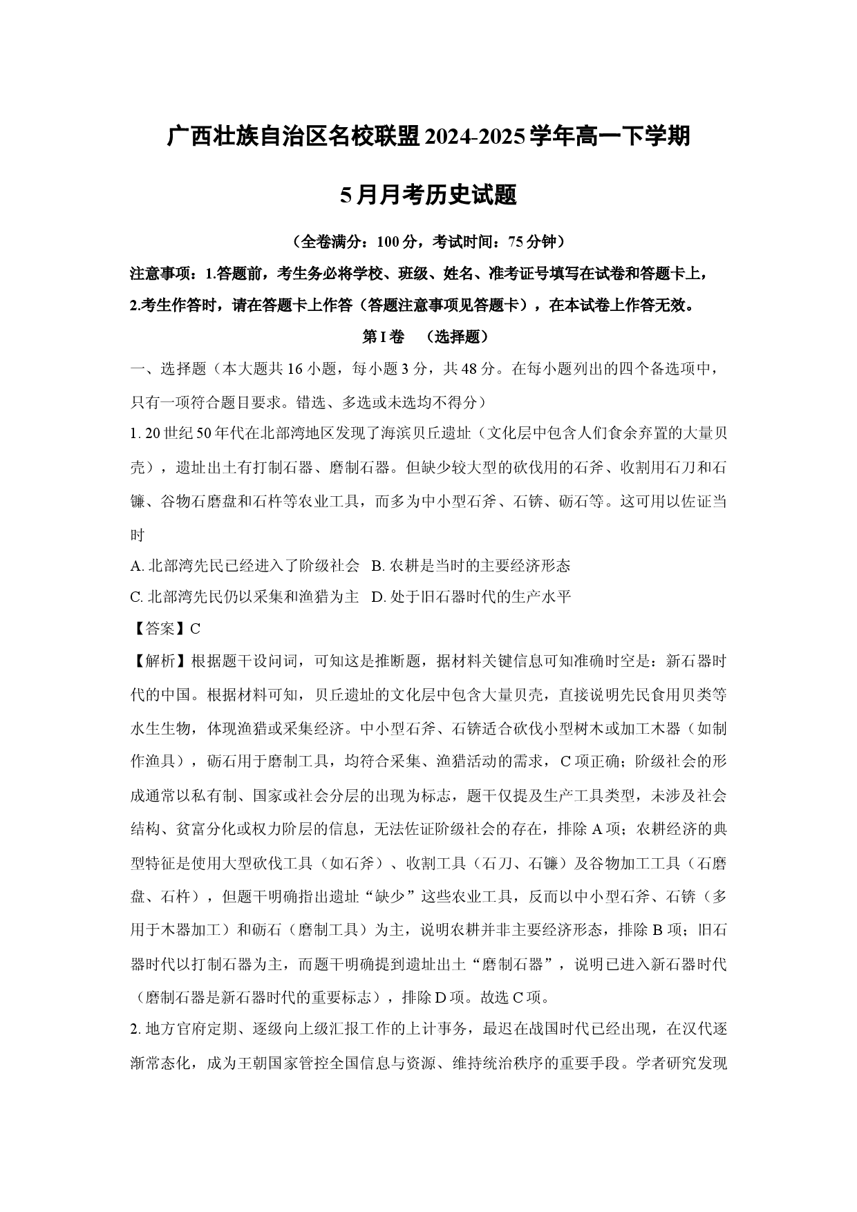历史试卷广西壮族自治区名校联盟2024-2025学年高一下学期5月月考试题(含参考解析).docx 第1页
