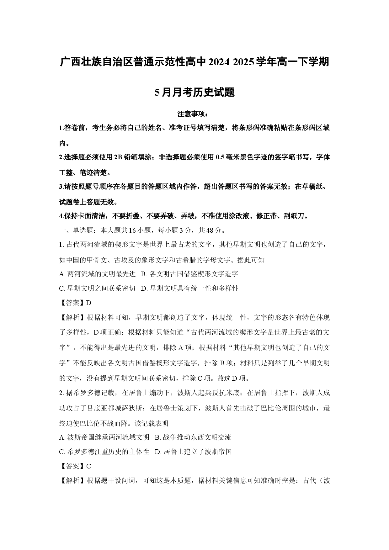 历史试卷广西壮族自治区普通示范性高中2024-2025学年高一下学期5月月考试题(含参考解析).docx 第1页