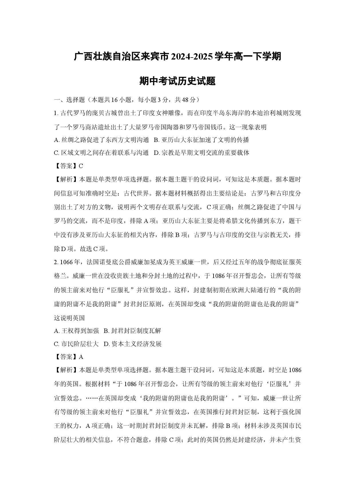 历史试卷广西壮族自治区来宾市2024-2025学年高一下学期期中考试试题(含参考解析).docx 第1页