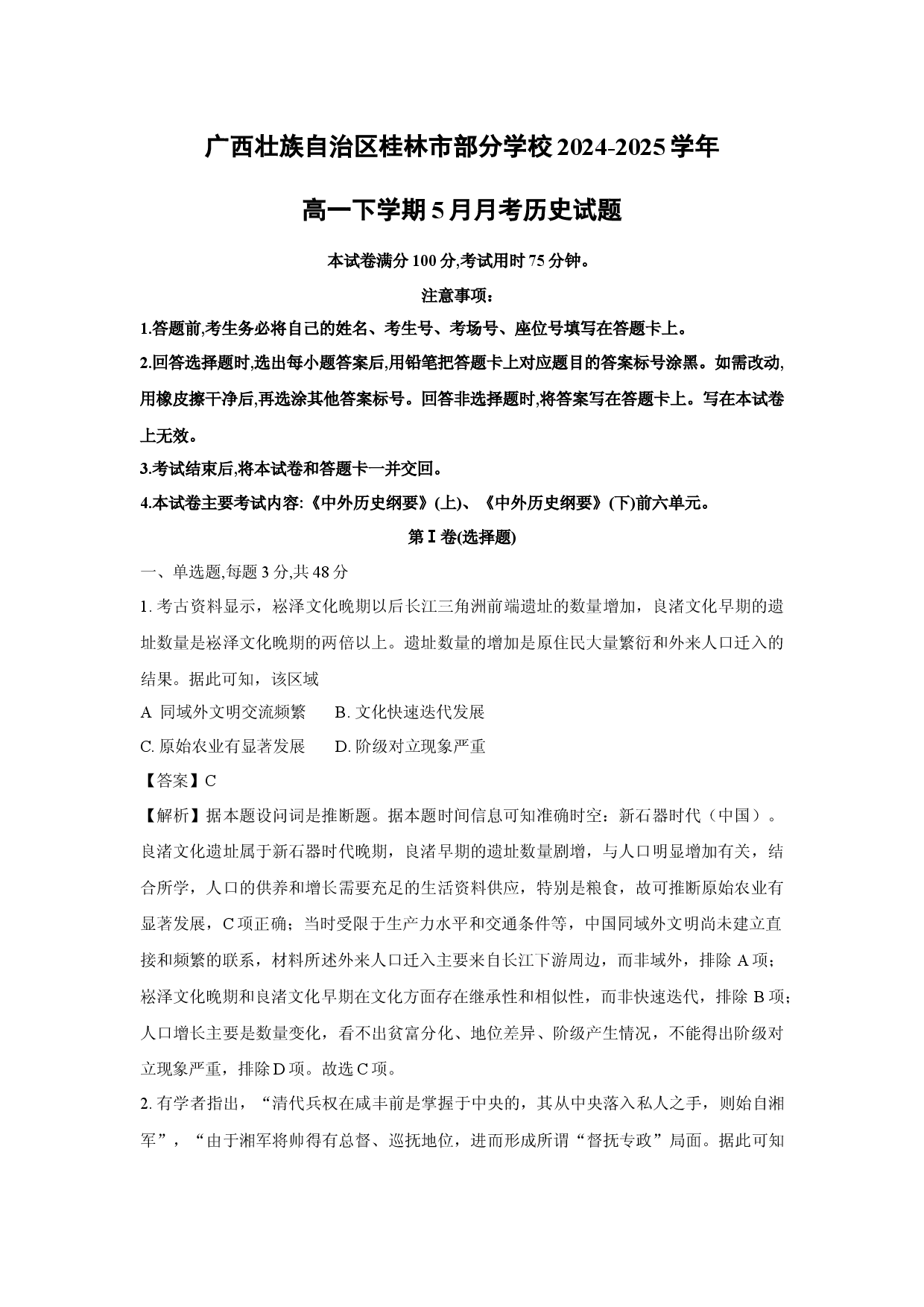 历史试卷广西壮族自治区桂林市部分学校2024-2025学年高一下学期5月月考试题(含参考解析).docx 第1页