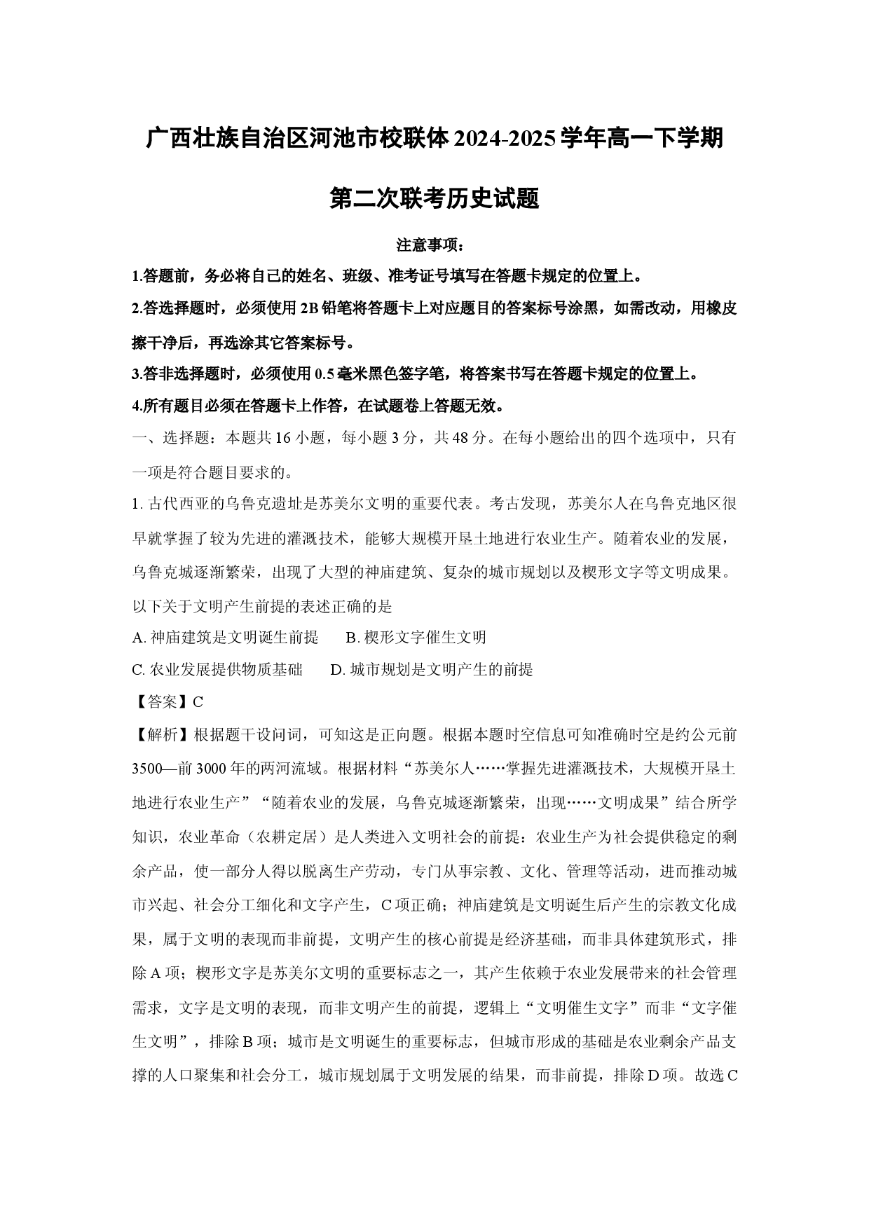 历史试卷广西壮族自治区河池市校联体2024-2025学年高一下学期第二次联考试题(含参考解析).docx 第1页