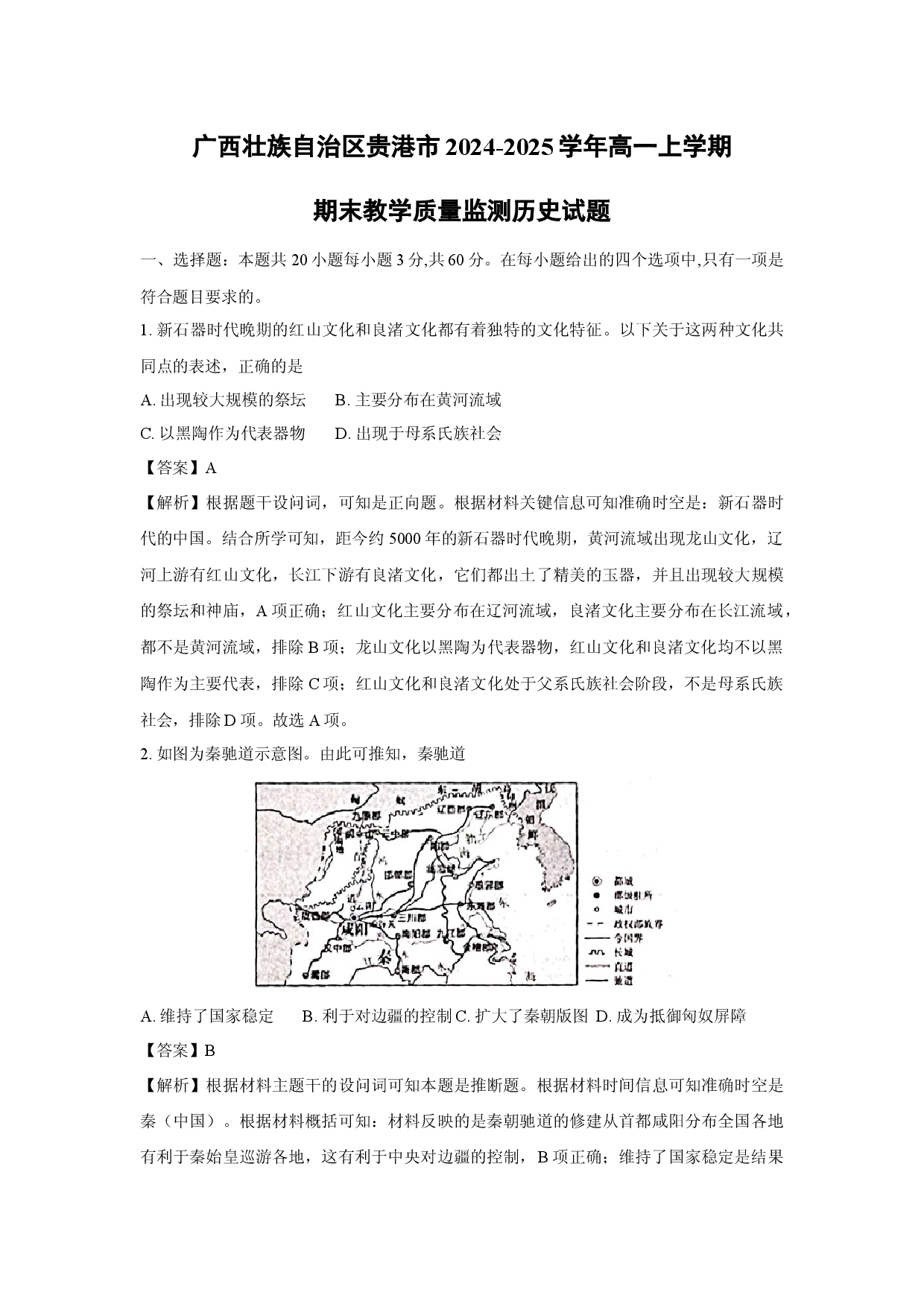 历史试卷广西壮族自治区贵港市2024-2025学年高一上学期期末教学质量监测试题(含参考解析).docx 第1页