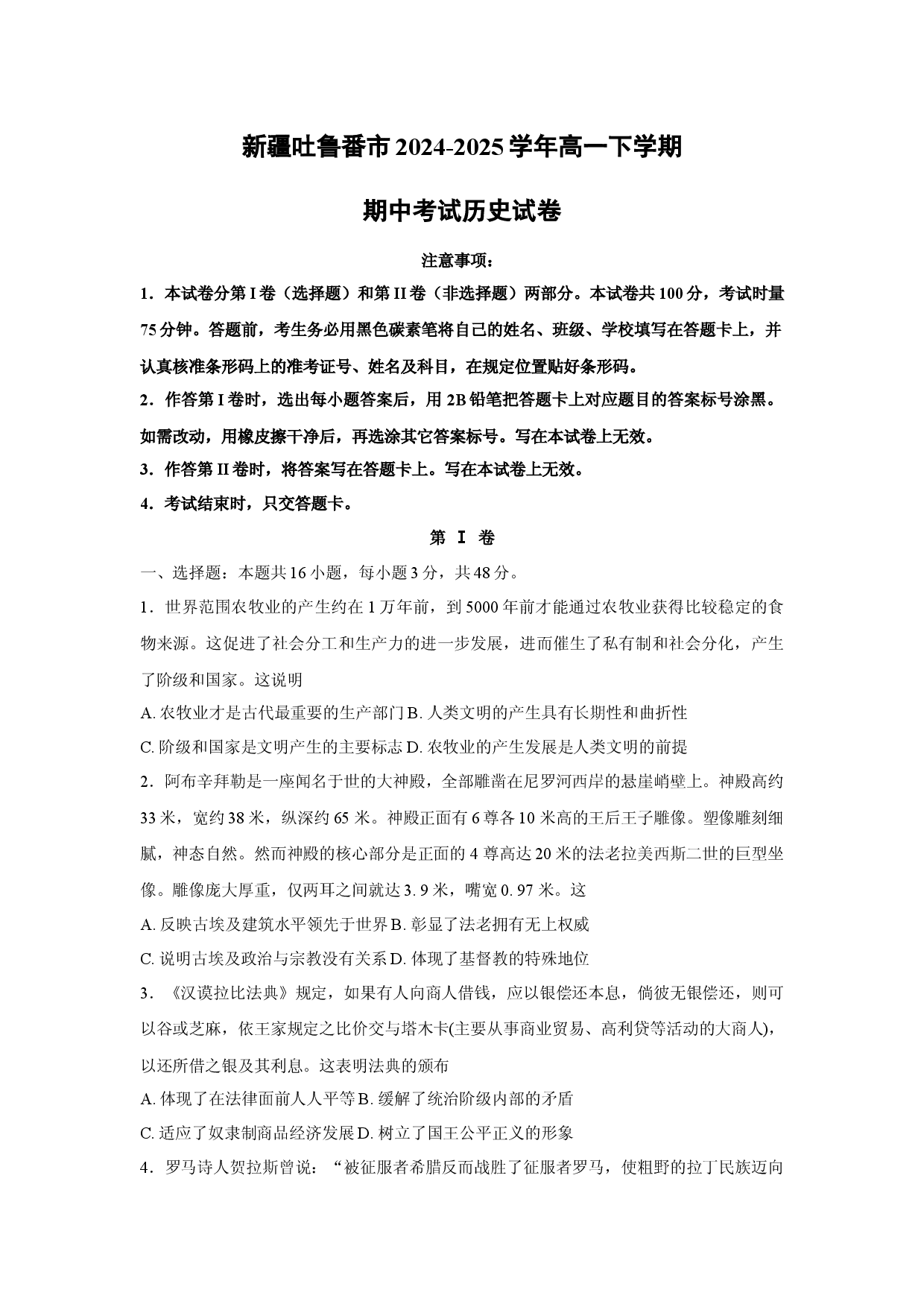 历史试卷新疆吐鲁番市2024-2025学年高一下学期期中考试试卷(含参考解析).docx 第1页