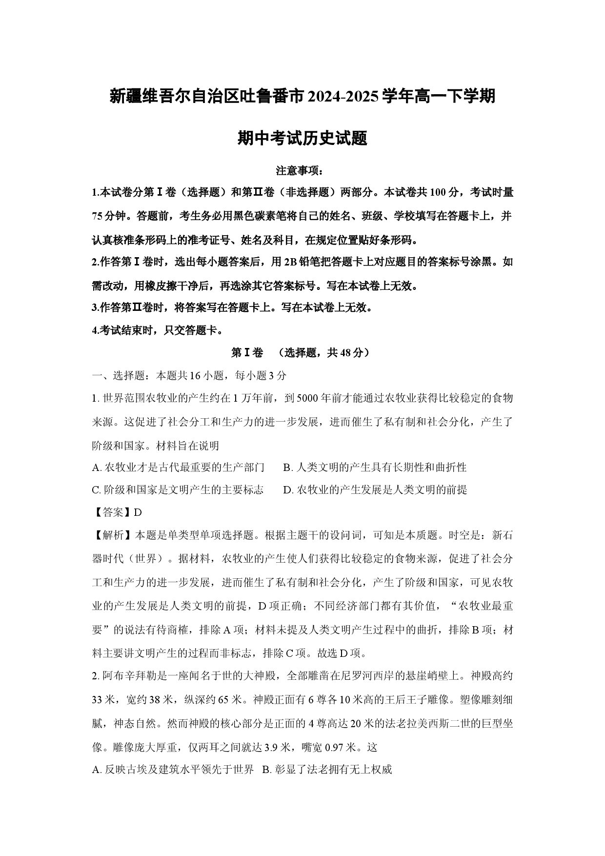 历史试卷新疆维吾尔自治区吐鲁番市2024-2025学年高一下学期期中考试试题(含参考解析).docx 第1页