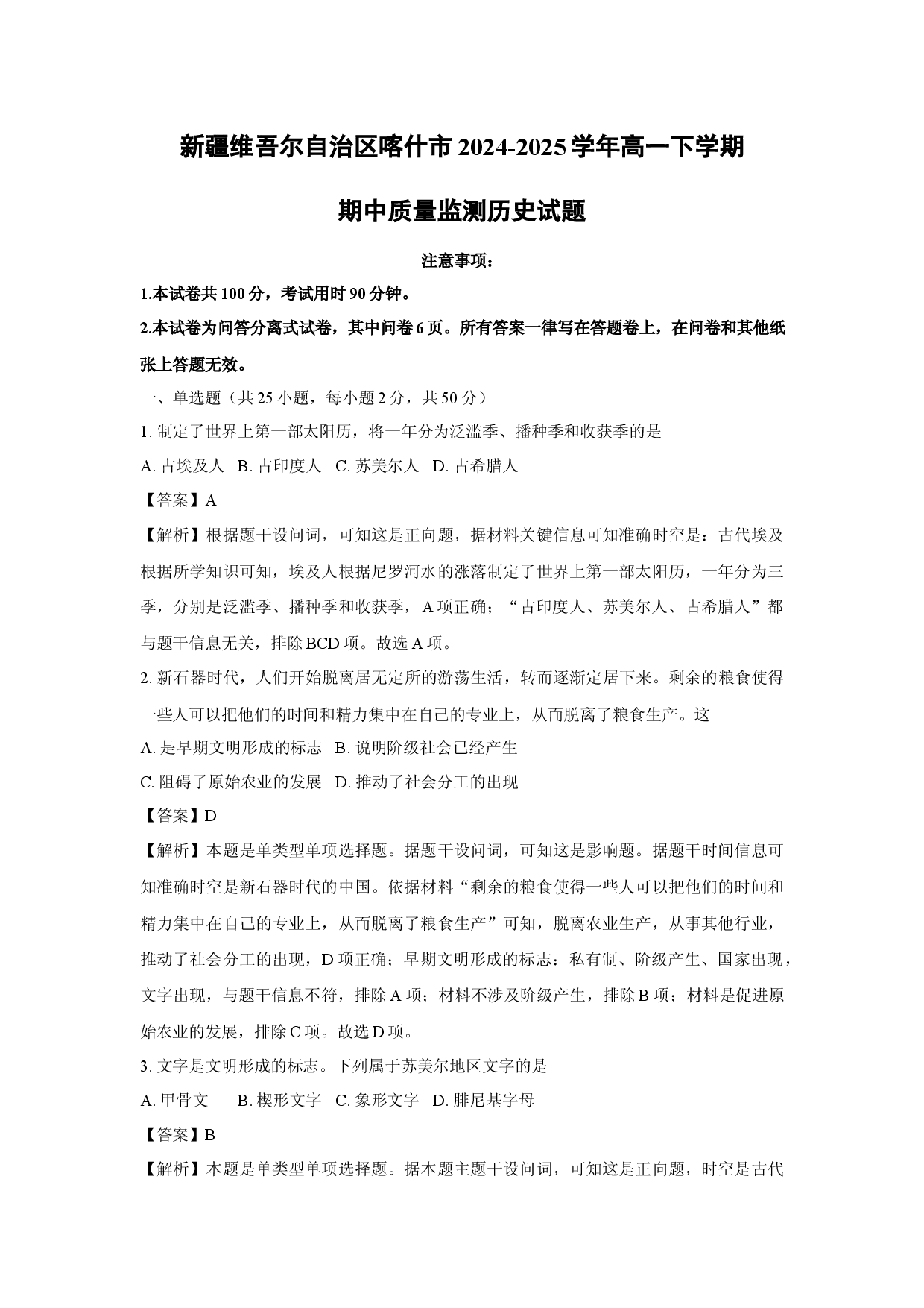 历史试卷新疆维吾尔自治区喀什市2024-2025学年高一下学期期中质量监测试题(含参考解析).docx 第1页