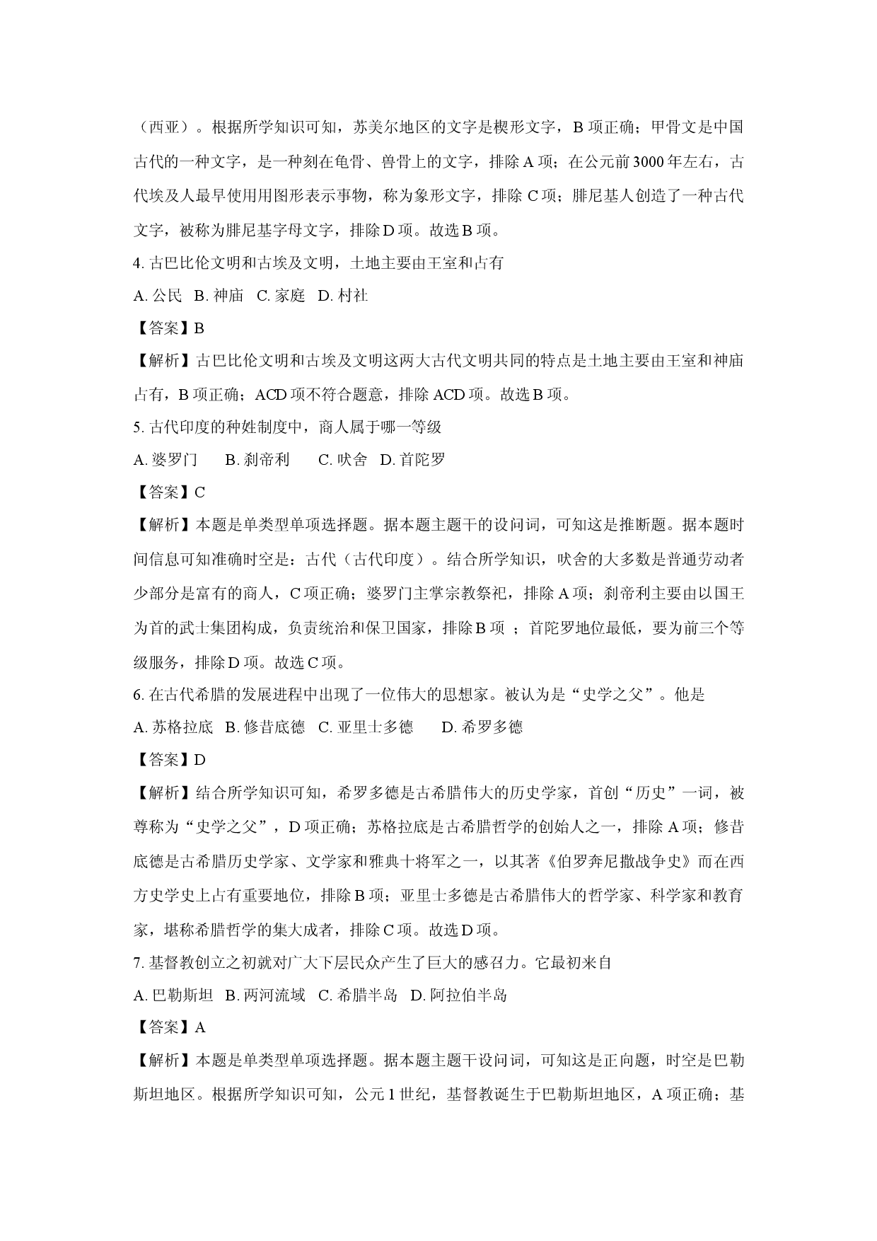 历史试卷新疆维吾尔自治区喀什市2024-2025学年高一下学期期中质量监测试题(含参考解析).docx 第2页