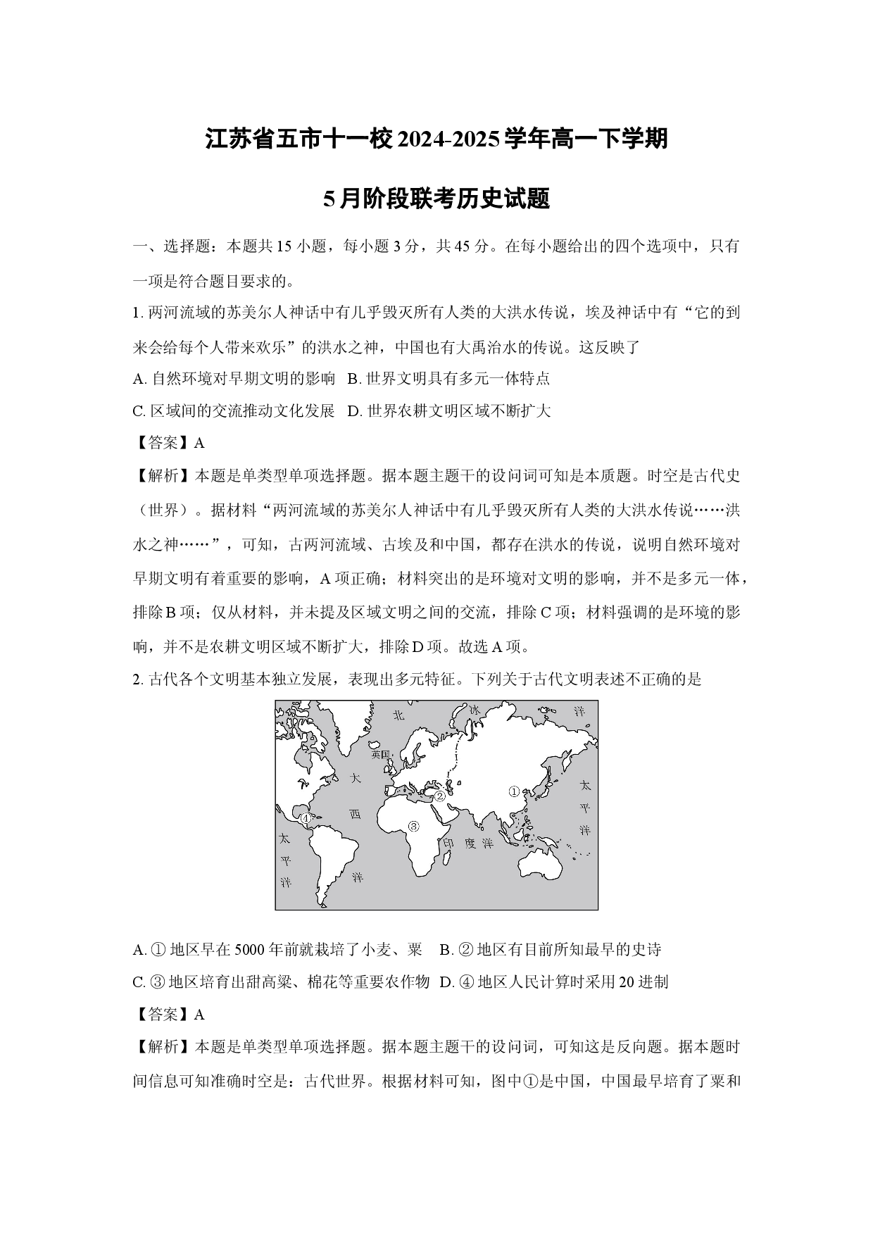 历史试卷江苏五市十一校2024-2025学年高一下学期5月阶段联考试题(含参考解析).docx 第1页
