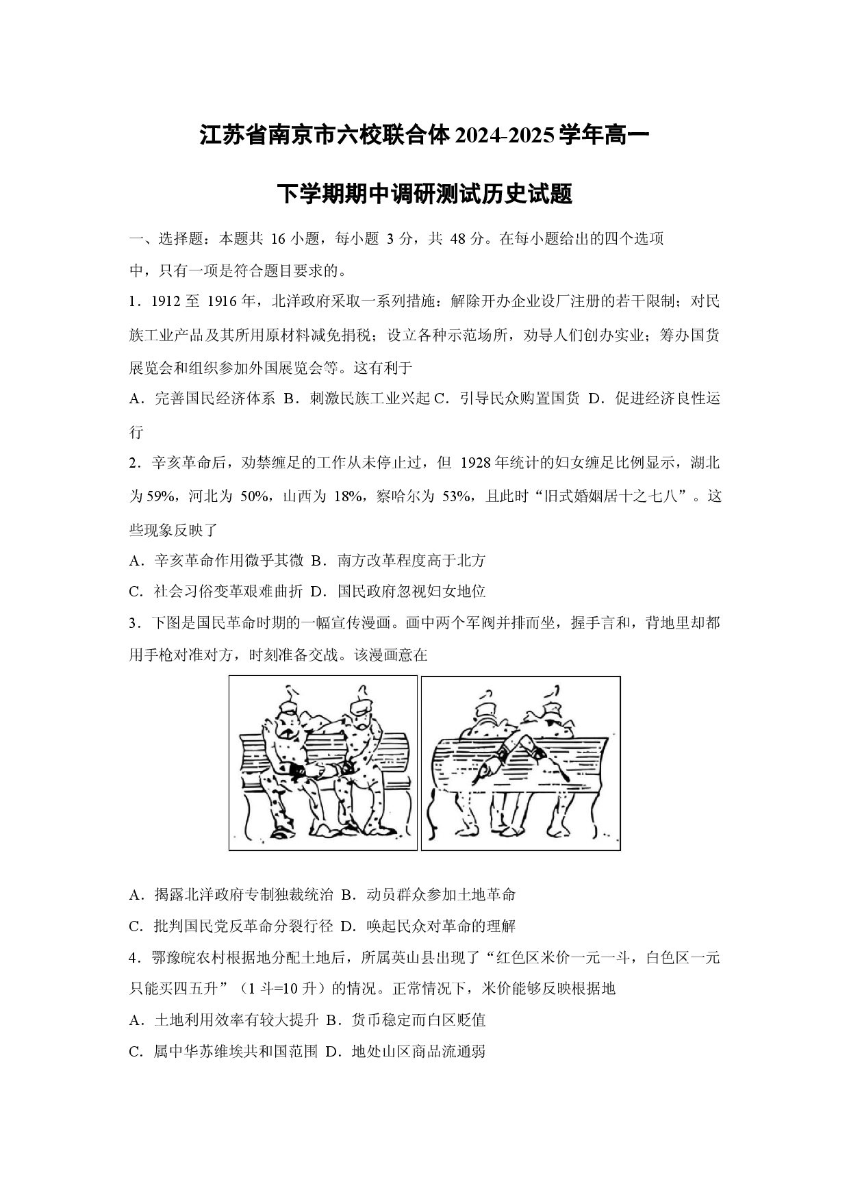 历史试卷江苏南京市、镇江市八校2024-2025学年高一下学期5月质量检测试题.docx 第1页