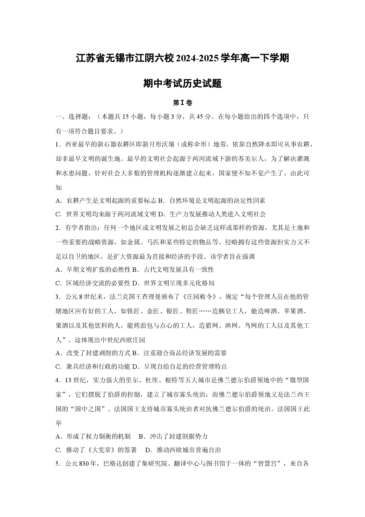 历史试卷江苏无锡市江阴六校2024-2025学年高一下学期期中考试试题.docx 第1页