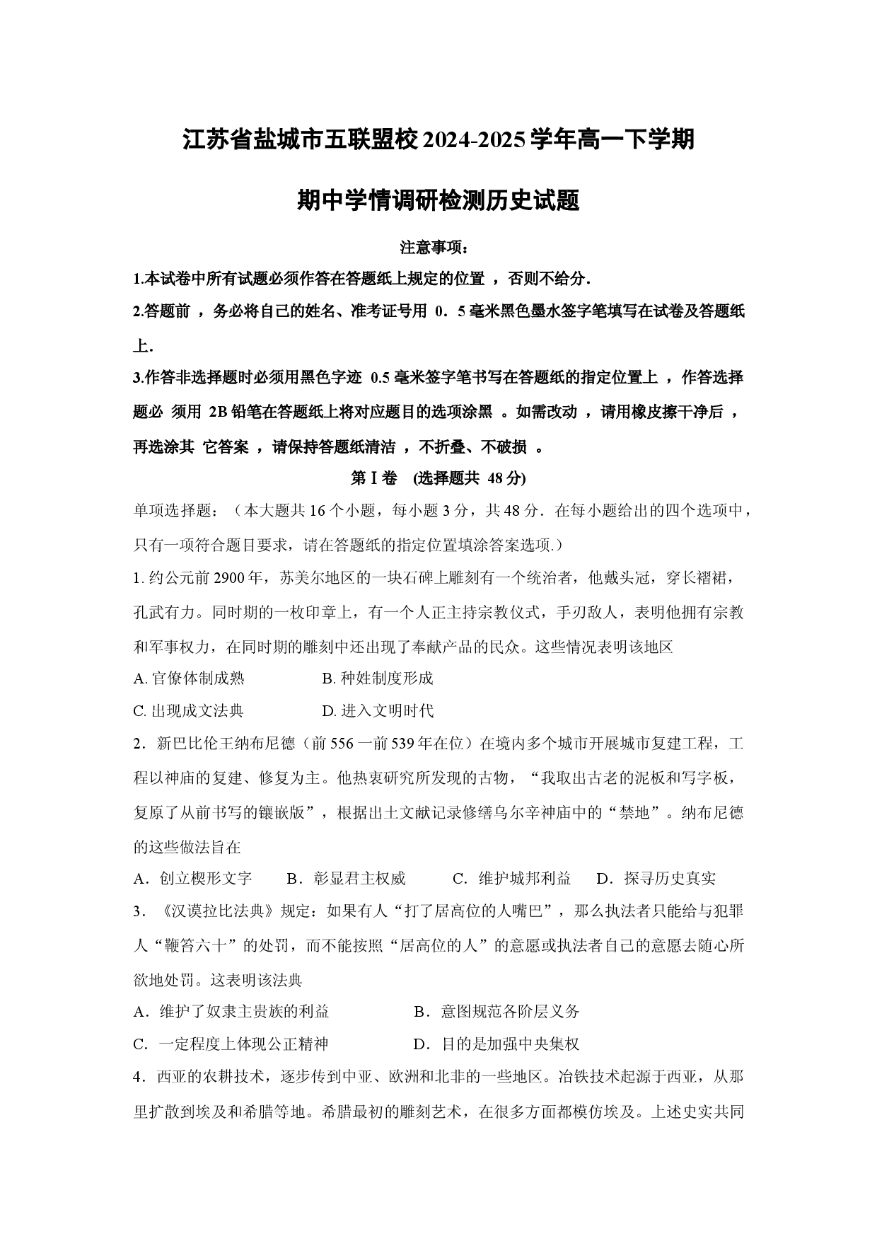 历史试卷江苏盐城市五联盟校2024-2025学年高一下学期期中学情调研检测试题.docx 第1页