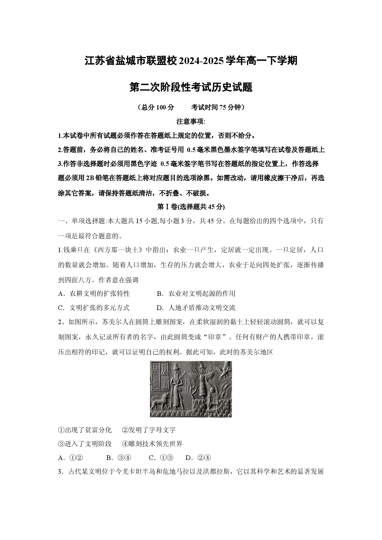 历史试卷江苏盐城市联盟校2024-2025学年高一下学期第二次阶段性考试试题.docx 第1页