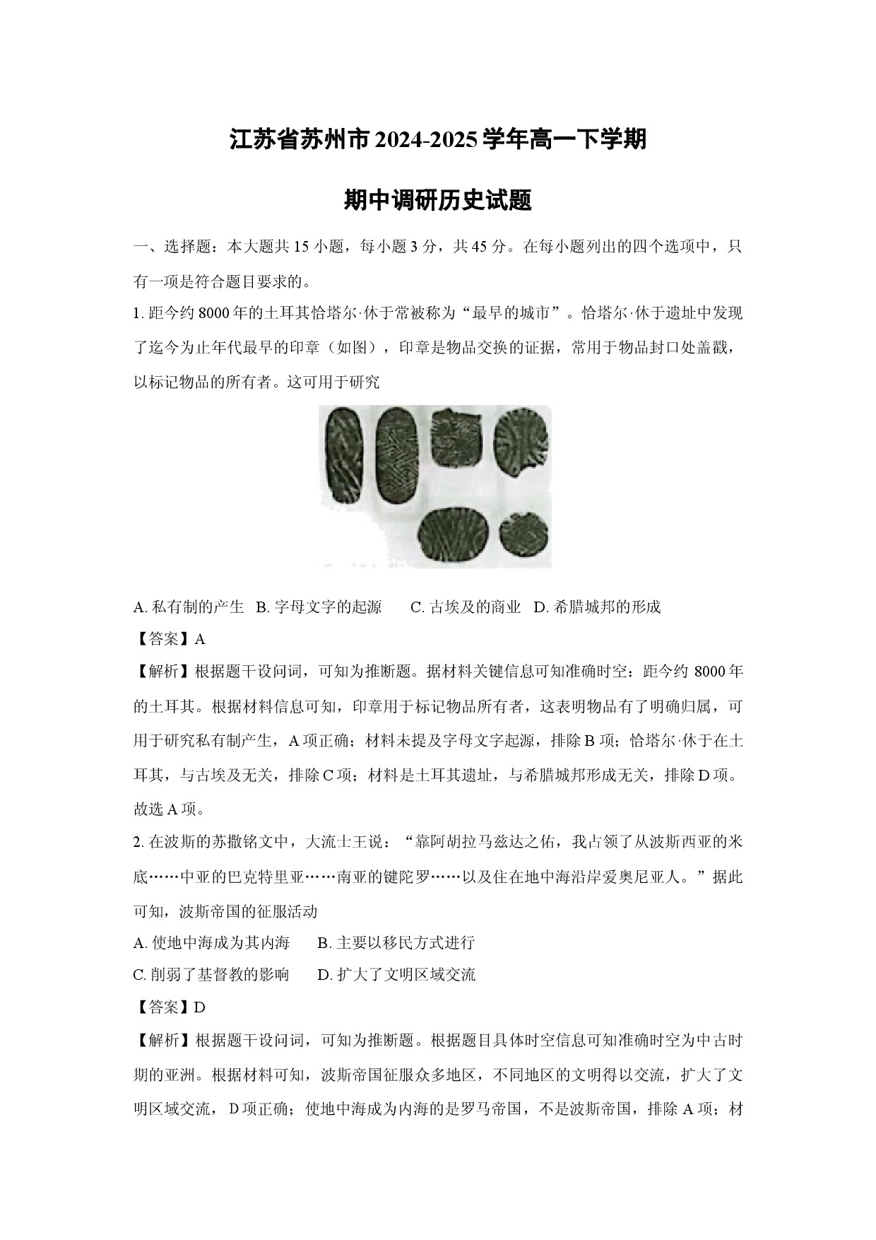 历史试卷江苏苏州市2024-2025学年高一下学期期中调研试题(含参考解析).docx 第1页