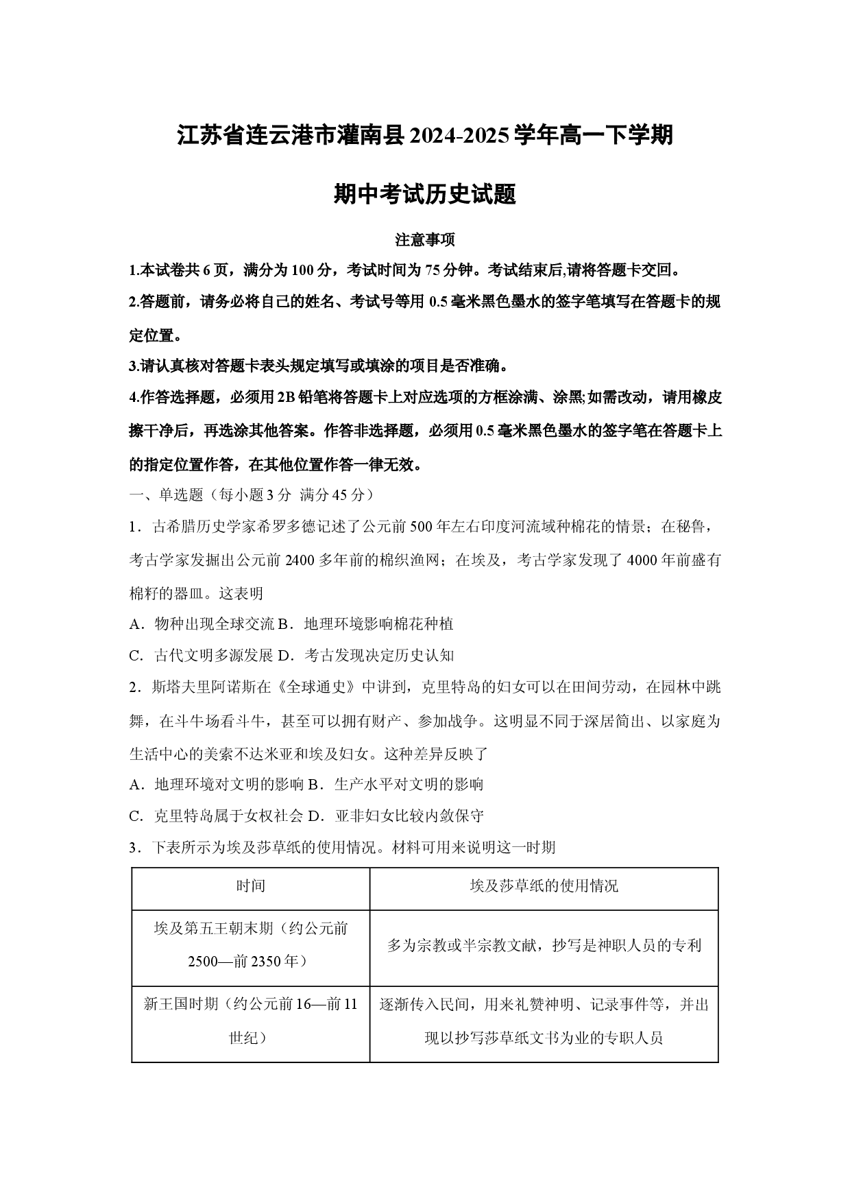 历史试卷江苏连云港市灌南县2024-2025学年高一下学期期中考试试题.docx 第1页