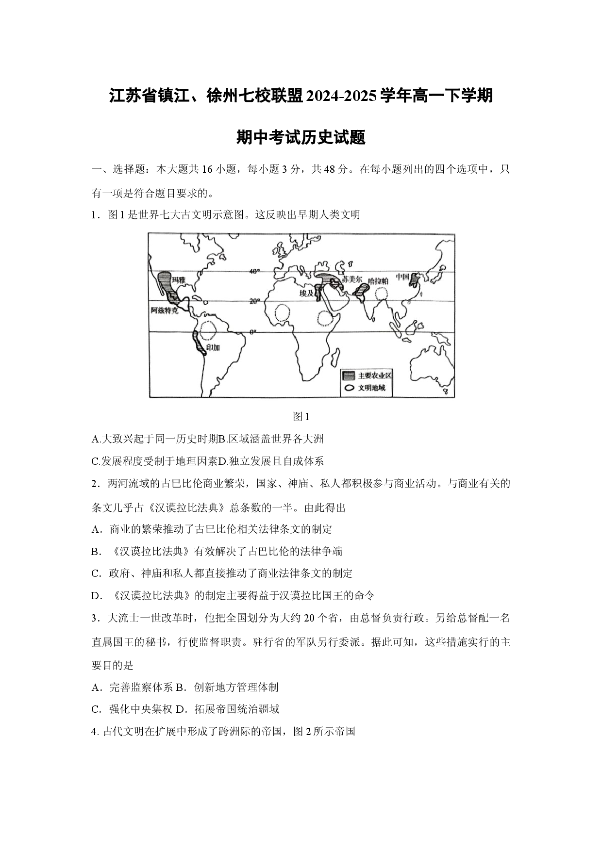 历史试卷江苏镇江、徐州七校联盟2024-2025学年高一下学期期中考试试题.docx 第1页