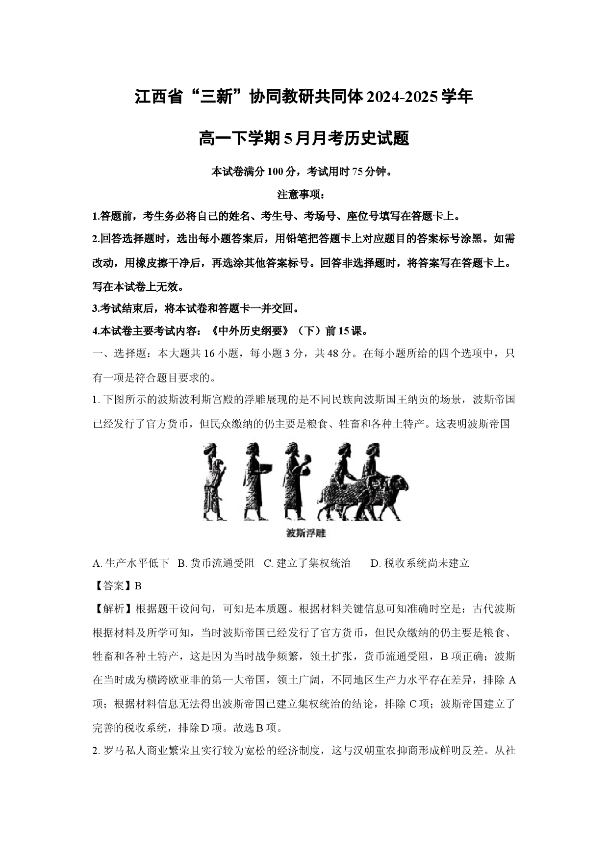 历史试卷江西&ldquo;三新&rdquo;协同教研共同体2024-2025学年高一下学期5月月考试题(含参考解析).docx 第1页