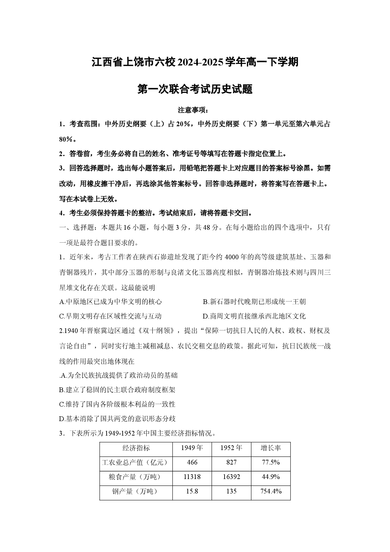 历史试卷江西上饶市六校2024-2025学年高一下学期第一次联合考试试题(解析版）.docx 第1页